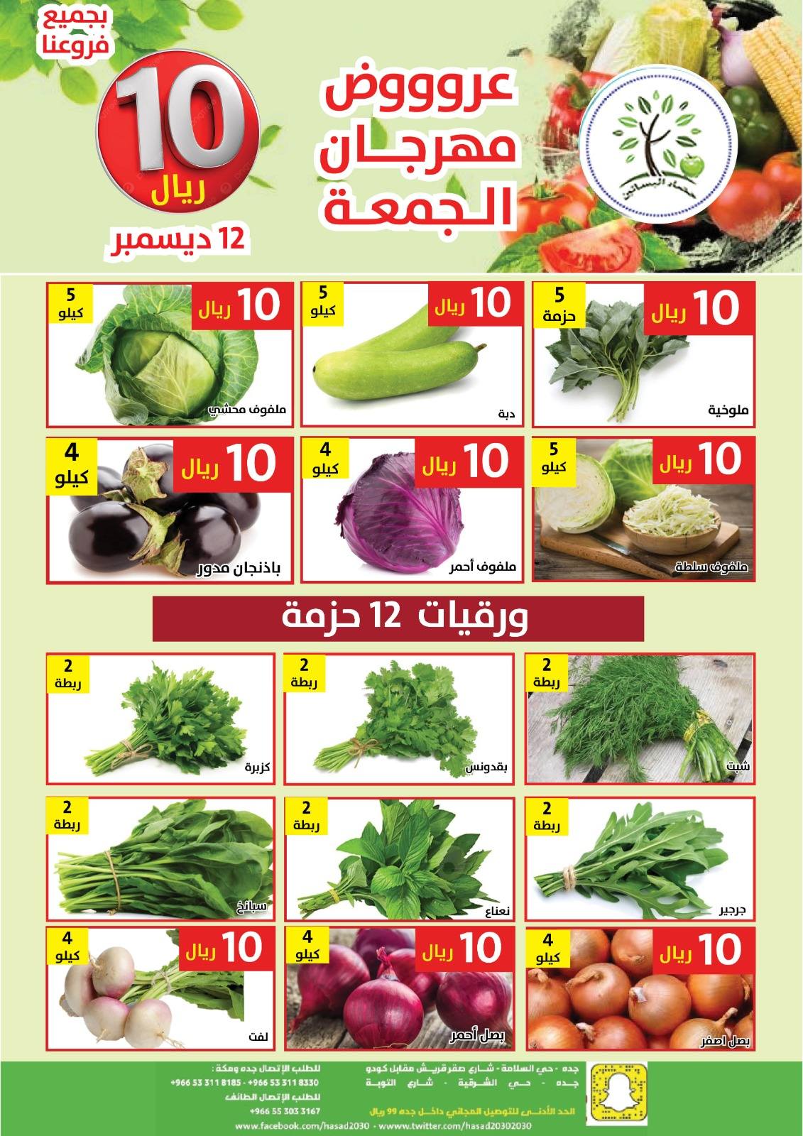 599627620 1188064826765537 7950275254440240947 n عروض مؤسسة حصاد البساتين الطازج الجمعة 12/12/2025 اليوم فقط