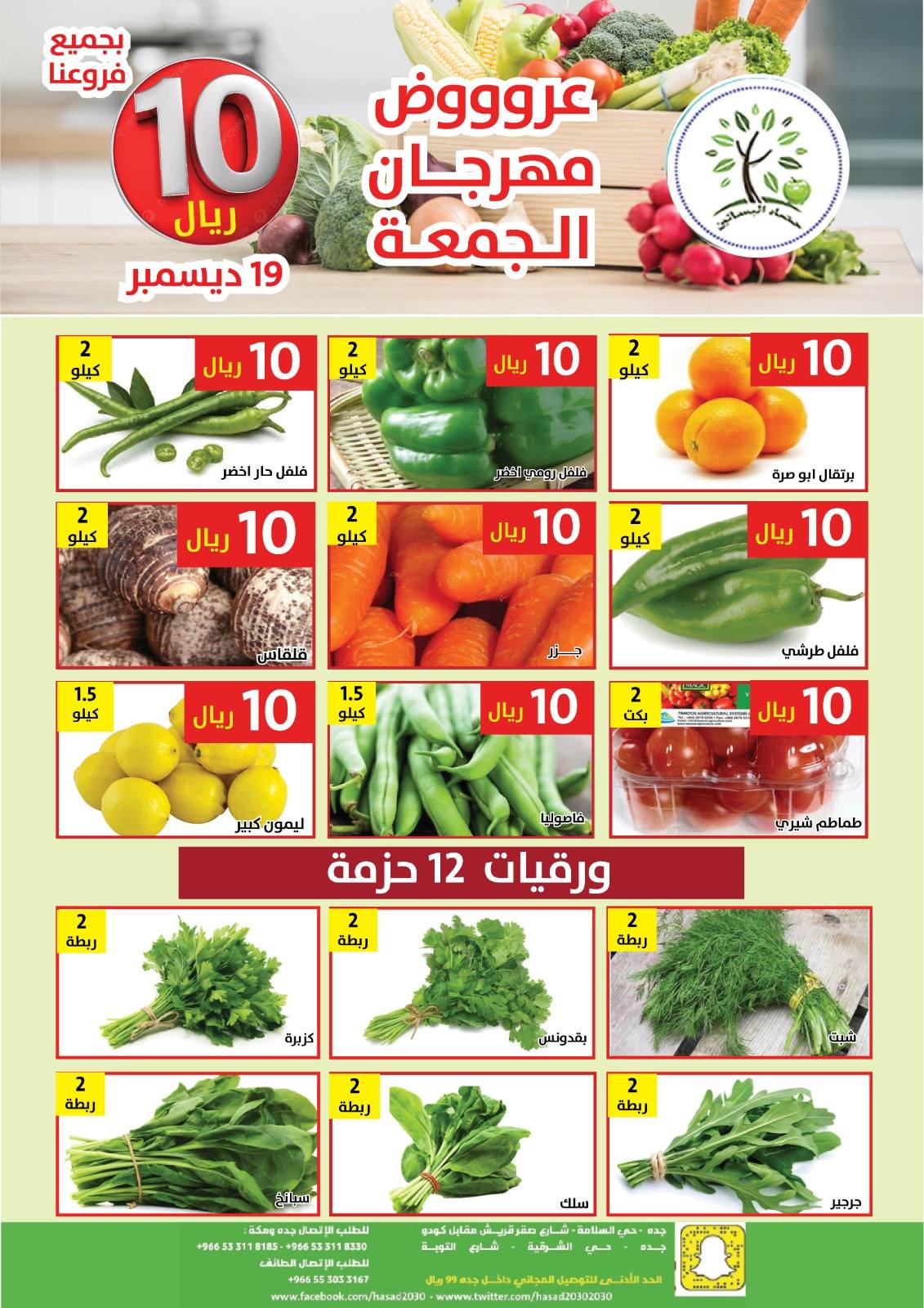 599741771 1193316552907031 2566534504189908044 n عروض مؤسسة حصاد البساتين الطازج الجمعة 19 ديسمبر 2025 اليوم فقط