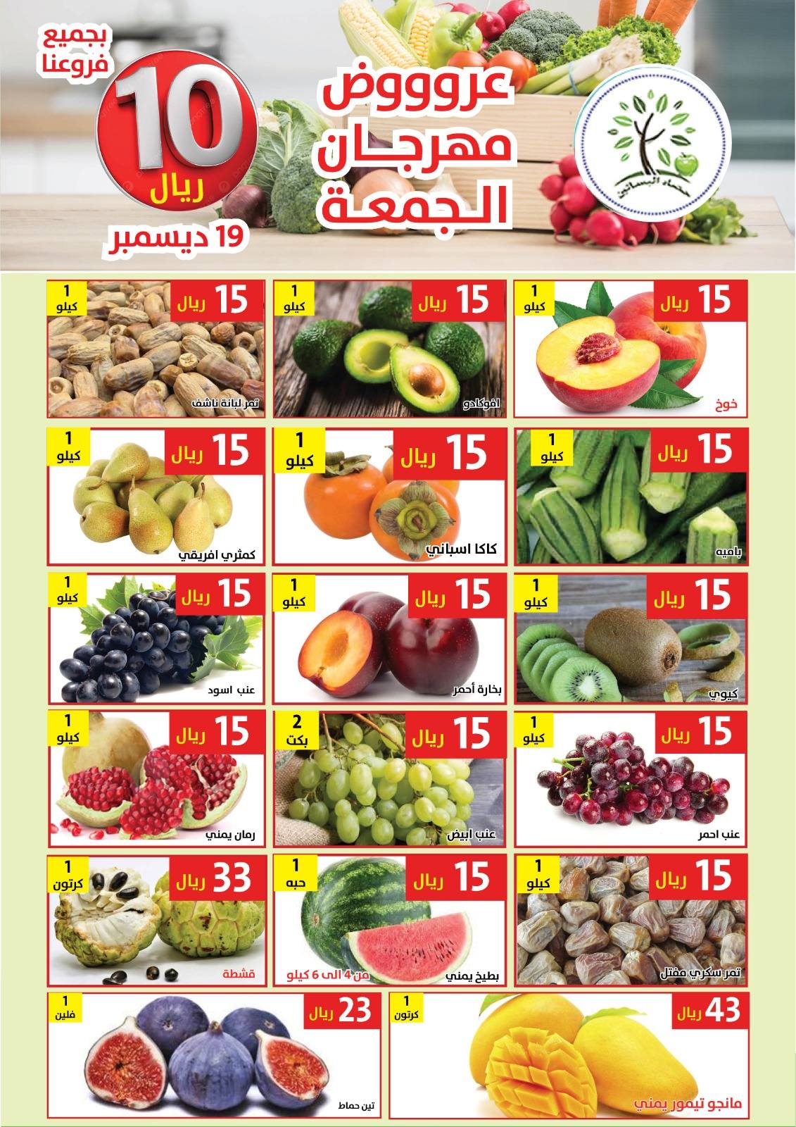 599938077 1193316482907038 1175262368690445755 n عروض مؤسسة حصاد البساتين الطازج الجمعة 19 ديسمبر 2025 اليوم فقط