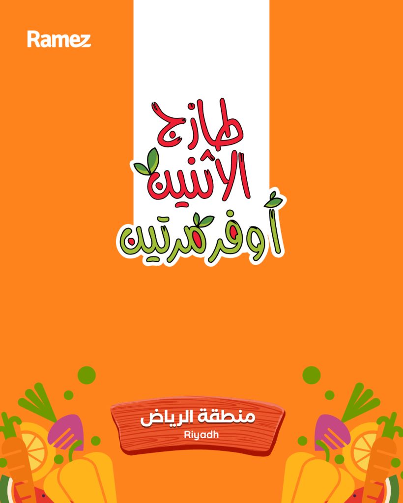 599938397 838896012116131 8217388705841659524 n - عروض اسواق رامز الرياض الطازج الاثنين 24 جماد الاخر 1447هـ لمدة يومان