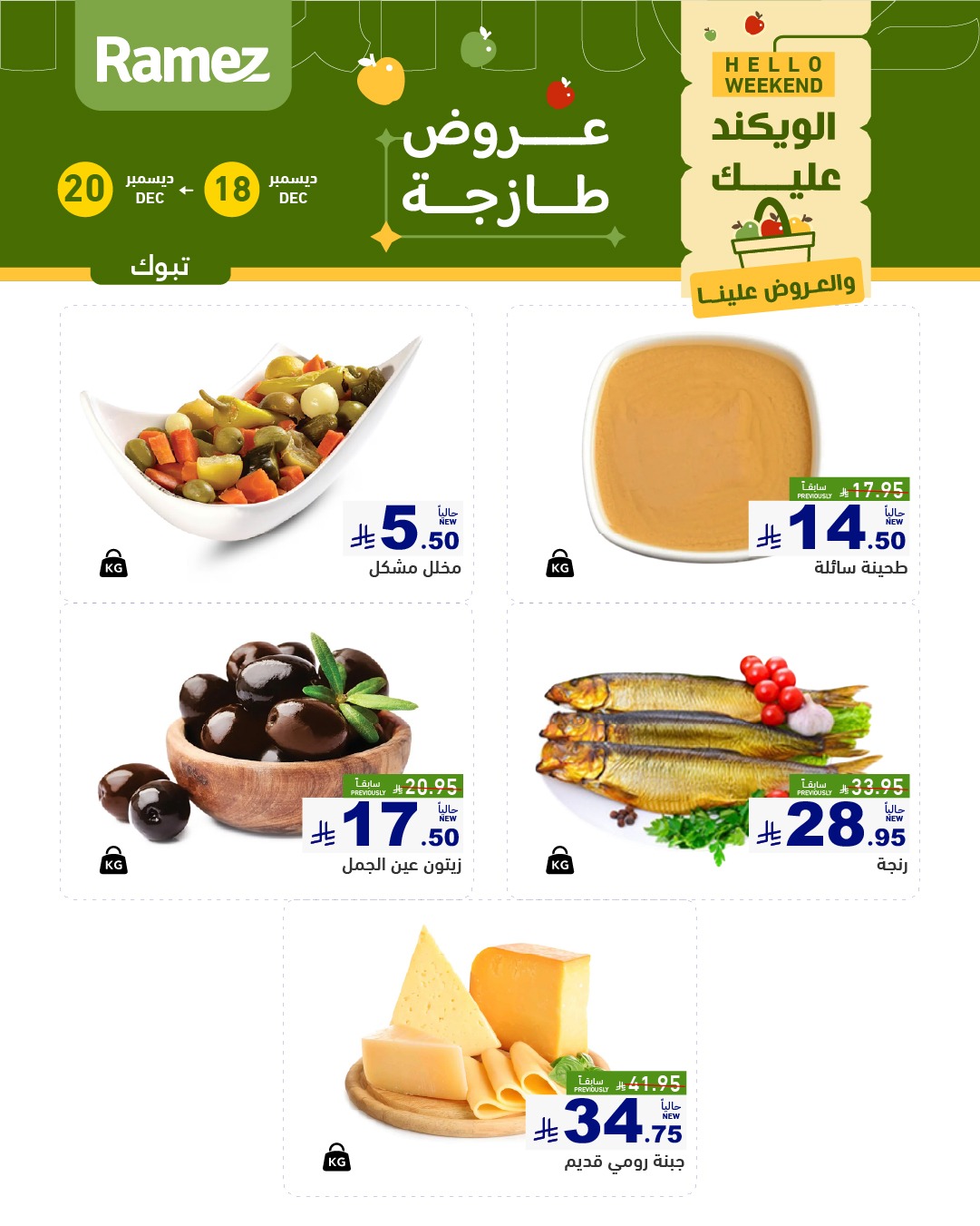 599953635 840995691906163 3778282004235285462 n - عروض اسواق رامز تبوك الخميس 18-12-2025 لمدة 3 ايام