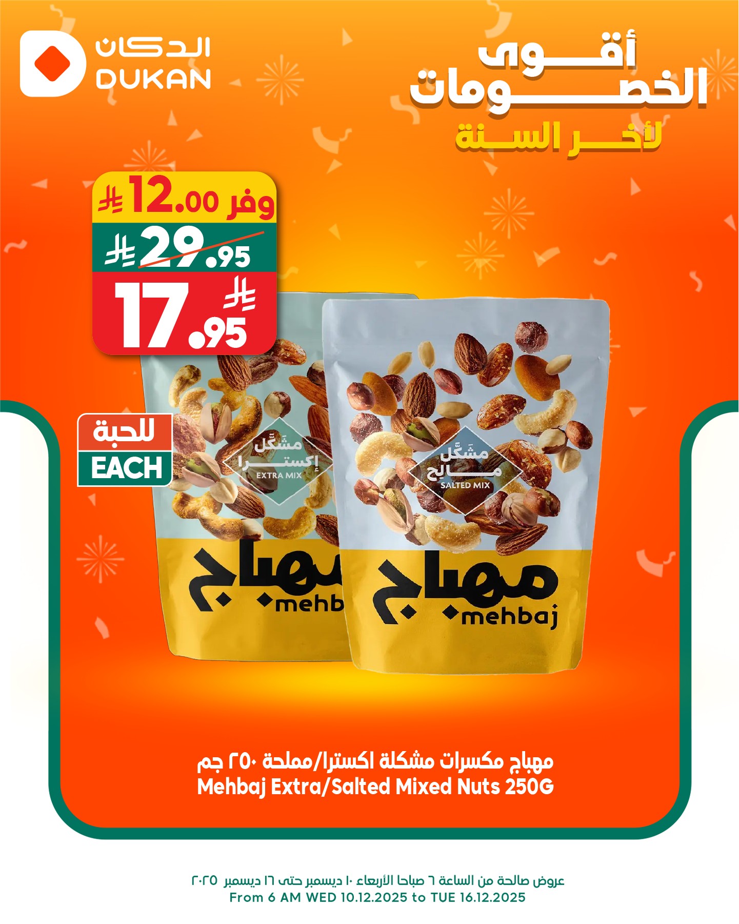 600145047 913285294354717 3585743704182017091 n - عروض الدكان جدة الاثنين 24 جماد الاخر 1447هـ اليوم فقط | خربناها عالاخر