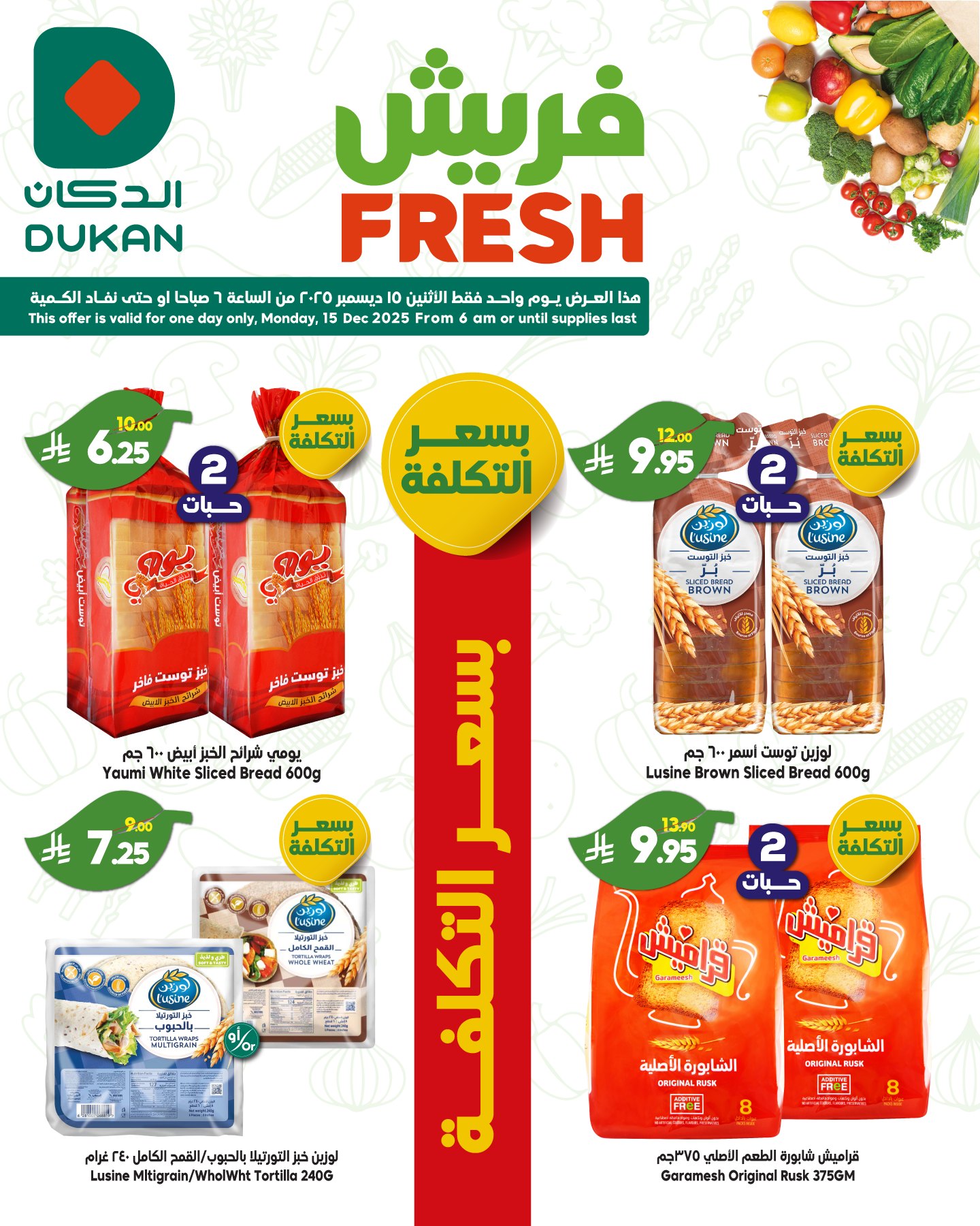 600204731 913297297686850 7648677719915678802 n - عروض الدكان جدة الطازج الاثنين 15/12/2025 صفقات فريش اليوم فقط