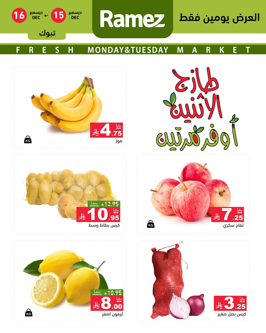 600457006 838897578782641 4762250406165483758 n - عروض اسواق رامز تبوك الطازج الاثنين 15/12/2025 لمدة يومان