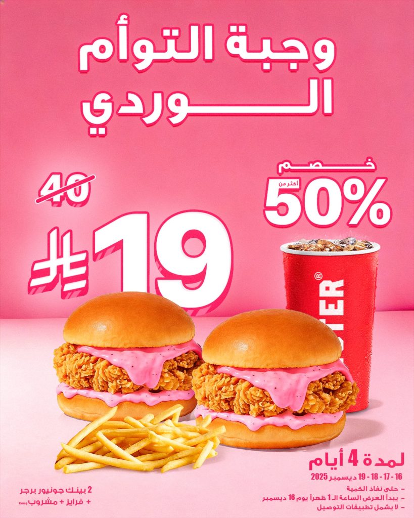 601483281 18334479169210722 5869814799549835978 n - عروض مطعم ويستر السعودية الثلاثاء 25 جماد الاخر 1447هـ لمدة 4 ايام