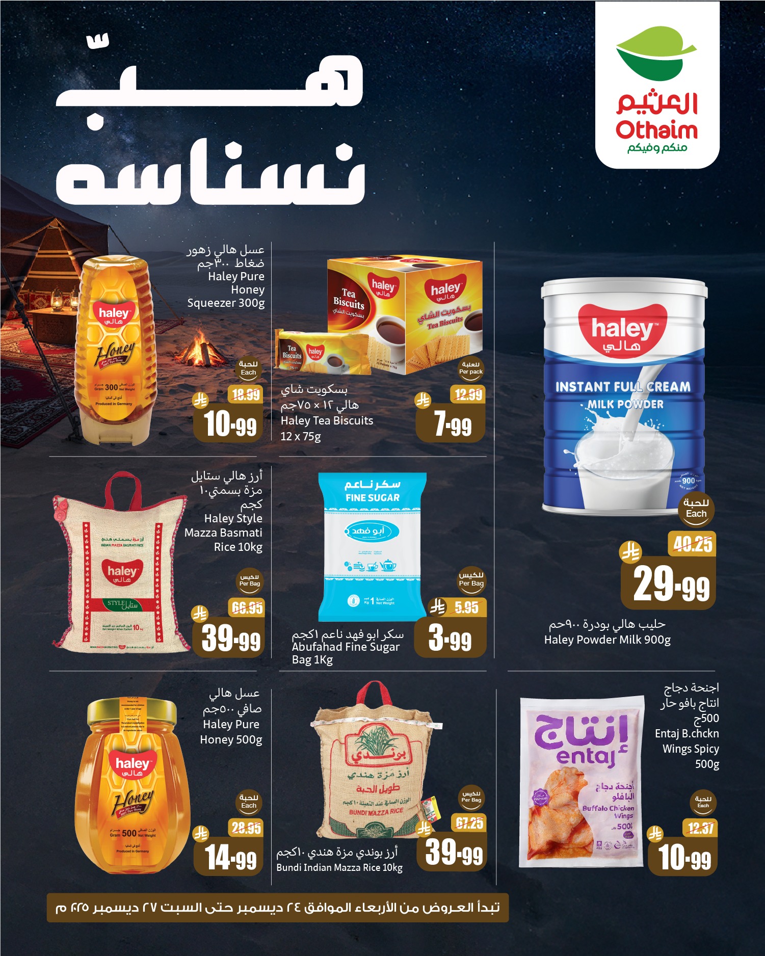 عروض هب النسناسه من العثيم الخميس 25-12-2025 لمدة 3 ايام 1 601507319 1278632340964011 8471039471553073051 n 1 - عروض هب النسناسه من العثيم الخميس 25-12-2025 لمدة 3 ايام