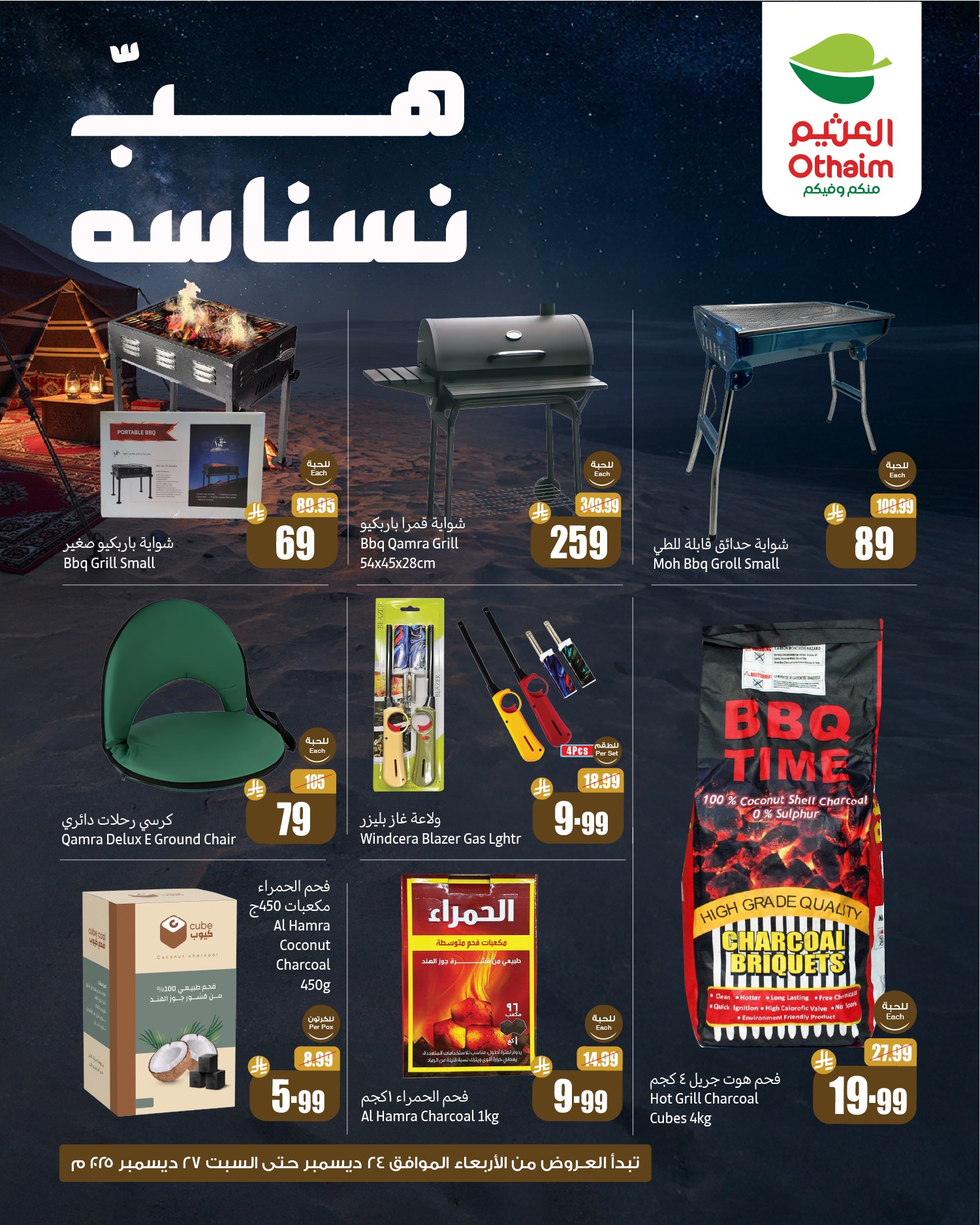 عروض العثيم الويكند الخميس 25 ديسمبر 2025 لمدة 3 ايام | هب نسناسه 3 602360429 1278632450964000 2442217951522915502 n - عروض العثيم الويكند الخميس 25 ديسمبر 2025 لمدة 3 ايام | هب نسناسه