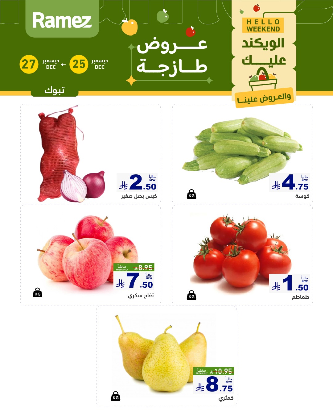 602421949 846098034729262 6490211010131607377 n - عروض اسواق رامز تبوك الويكند الخميس 5 رجب 1447هـ لمدة 3 ايام