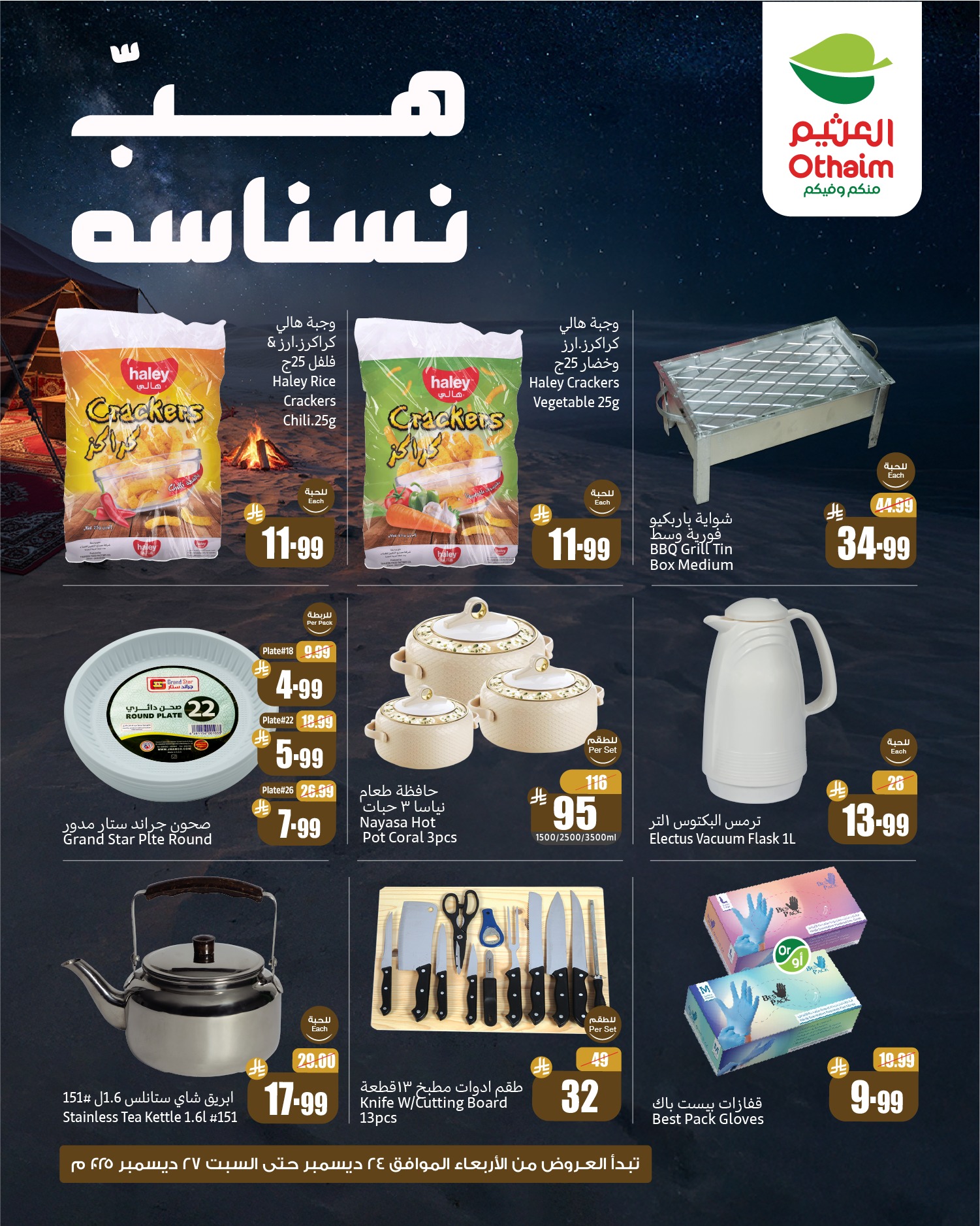 عروض هب النسناسه من العثيم الخميس 25-12-2025 لمدة 3 ايام 4 602916499 1278632490963996 4082506118030537985 n 1 - عروض هب النسناسه من العثيم الخميس 25-12-2025 لمدة 3 ايام