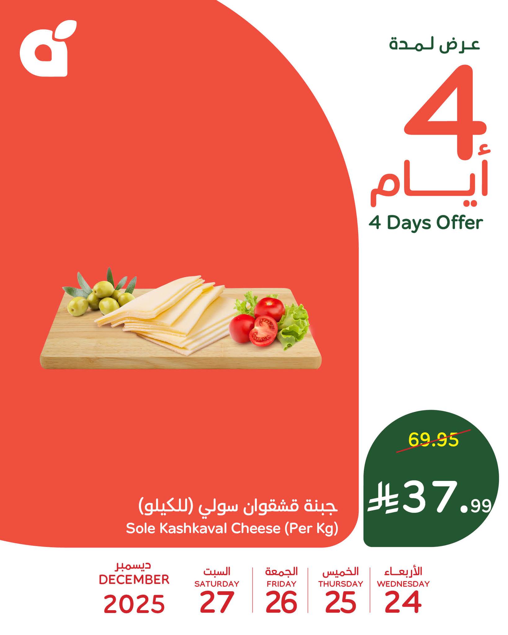 604316139 1273422284820681 7278611855356544185 n عروض بنده علي منتجات متنوعة حتي السبت 27-12-2025 - اقل الاسعار