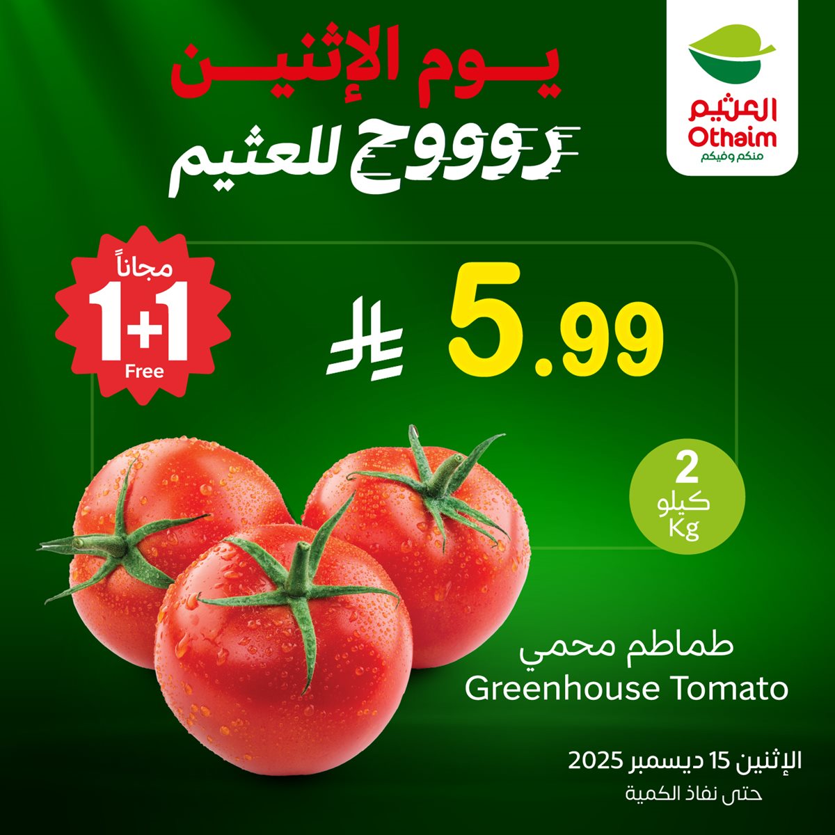 876f dce0 f21d e23e.jpg - عروض العثيم الخاصة علي منتجات متنوعة الاثنين 15-12-2025 اليوم فقط