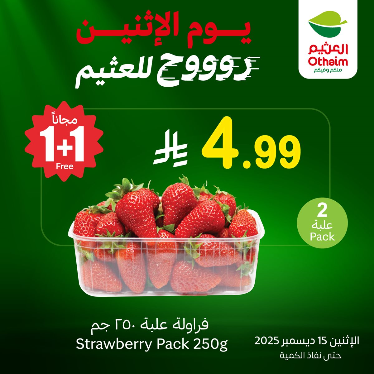 c2cb 22fe 1f9e 35ee.jpg - عروض العثيم الخاصة علي منتجات متنوعة الاثنين 15-12-2025 اليوم فقط