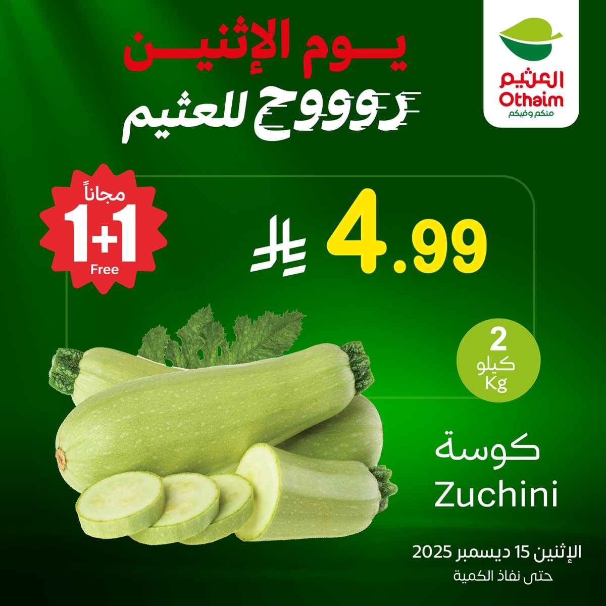 cd47 1c1e 786c 1a24.jpg - عروض العثيم الخاصة علي منتجات متنوعة الاثنين 15-12-2025 اليوم فقط