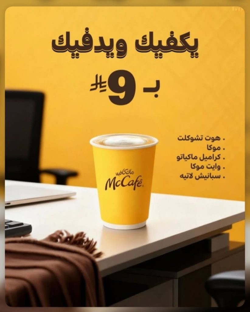 restoffers sa 1997692997593706887 01 عروض ماك كافيه السعودية قهوتك صارت بـ 9 ريال فقط