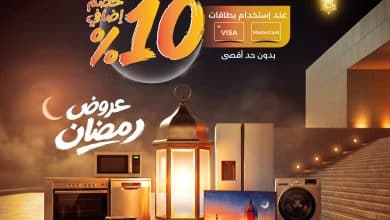 1224391629799812 عروض المنيع لرمضان مع خصم إضافي 10% ساري حتى 7 فبراير 2026