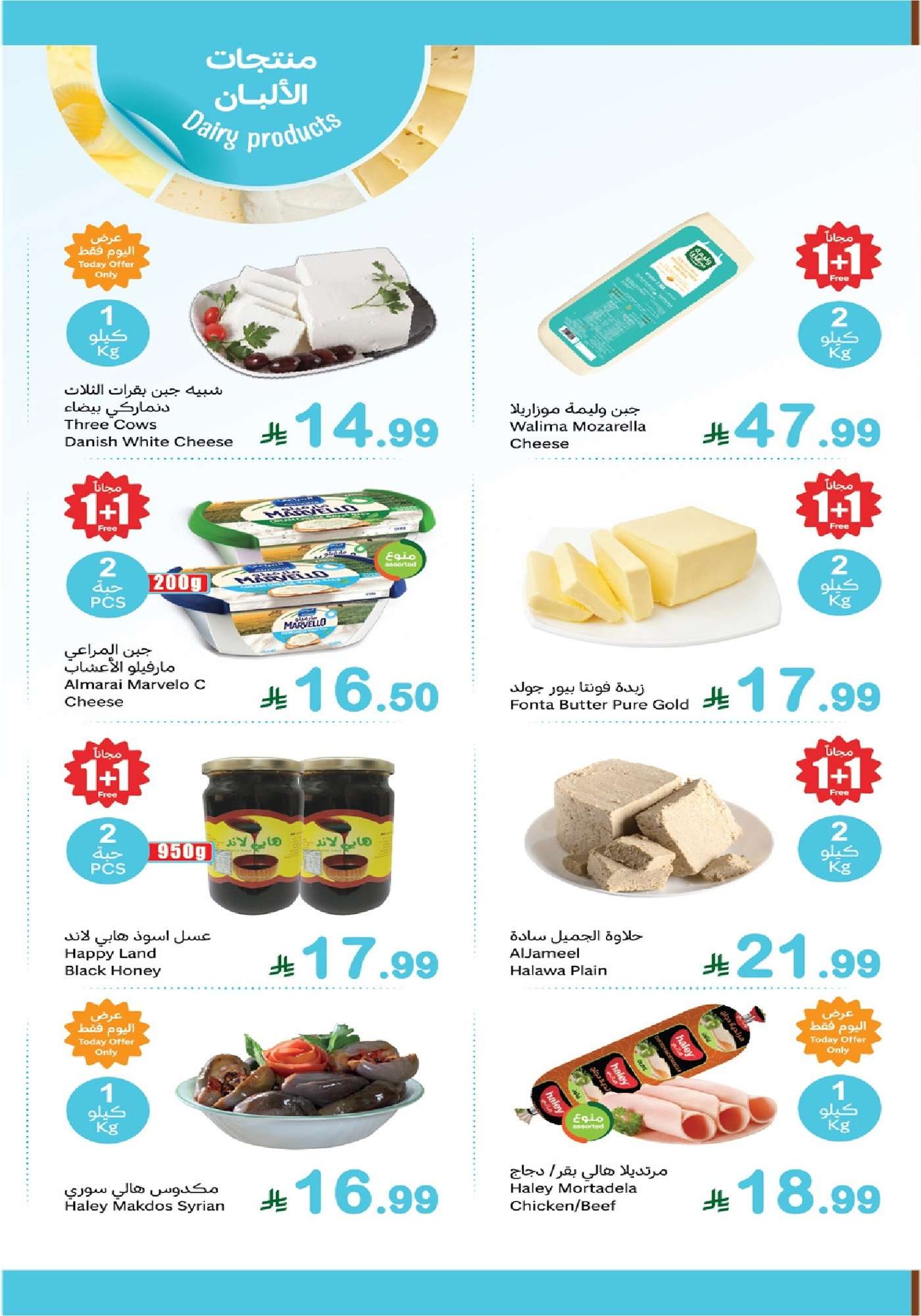 2dc6 de2c f621 0347.jpg - تصفح عروض العثيم الاثنين 26 يناير 2026 - مهرجان الطازج 1+1 مجانا اليوم فقط