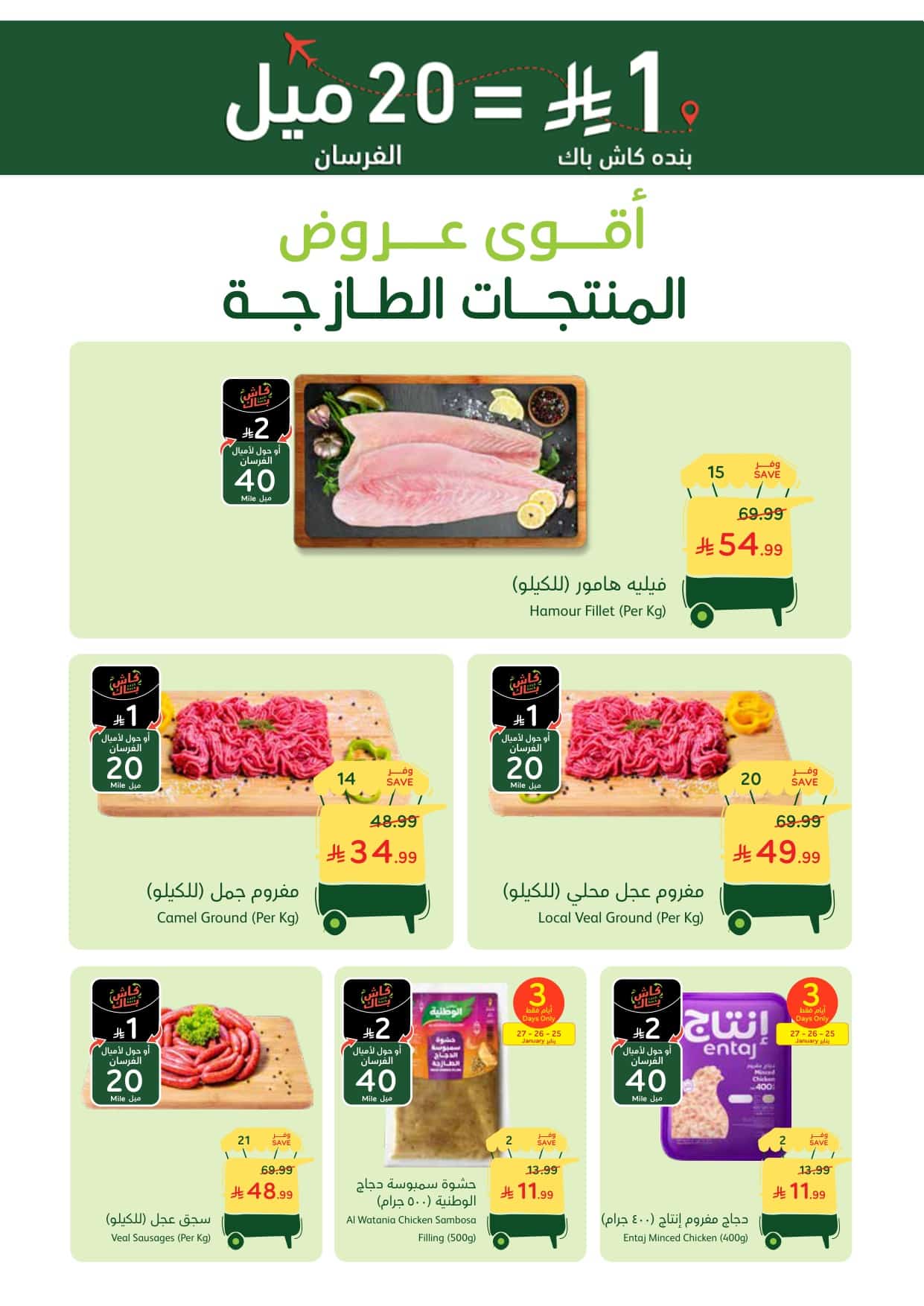 عروض بنده الطازجة ليوم الاحد 25-1-2026الموافق 6 شعبان 1447 2 4d4d ebc6 5285 25a0 - عروض بنده الطازجة ليوم الاحد 25-1-2026الموافق 6 شعبان 1447