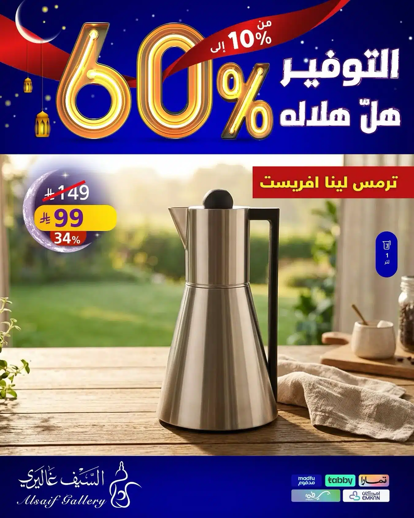 606305998 18554856379039807 2475680077388846032 n - عروض الاجهزة المنزلية من السيف غاليري - التوفير هل هلاله مع خصومات مميزة