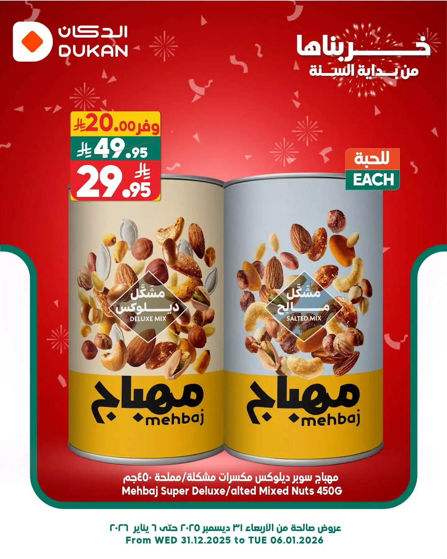 608797230 926846642998582 3008093037085932590 n - تخفيضات الدكان جدة علي منتجات متنوعة السبت 3/1/2026 اليوم فقط