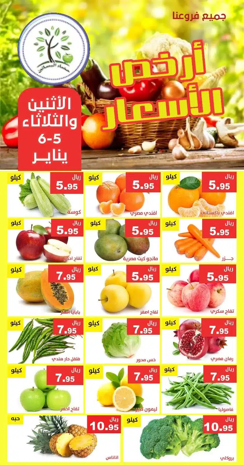 608884610 1205704545001565 5402419472268222309 n عروض مؤسسة حصاد البساتين الطازج الاثنين 5-1-2026 لمدة يومان