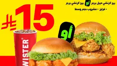 610593027 18336336922210722 4324384020652308174 n - عروض مطعم ويستر السعودية السبت 3-1-2026 لمدة 5 ايام