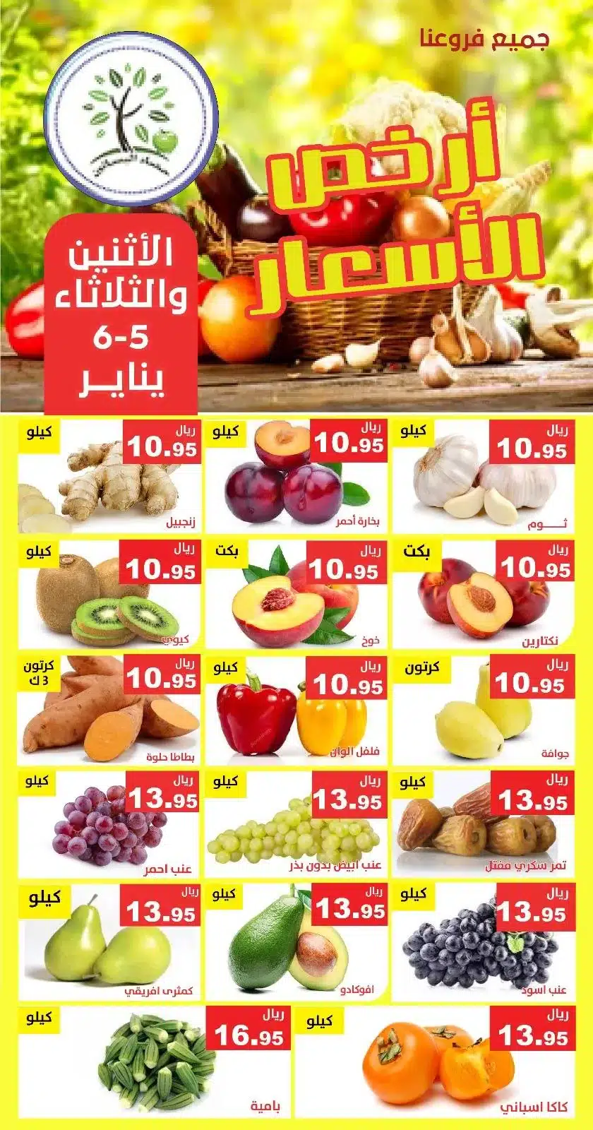 610879194 1205704585001561 1992923974711888705 n عروض مؤسسة حصاد البساتين الطازج الاثنين 5-1-2026 لمدة يومان
