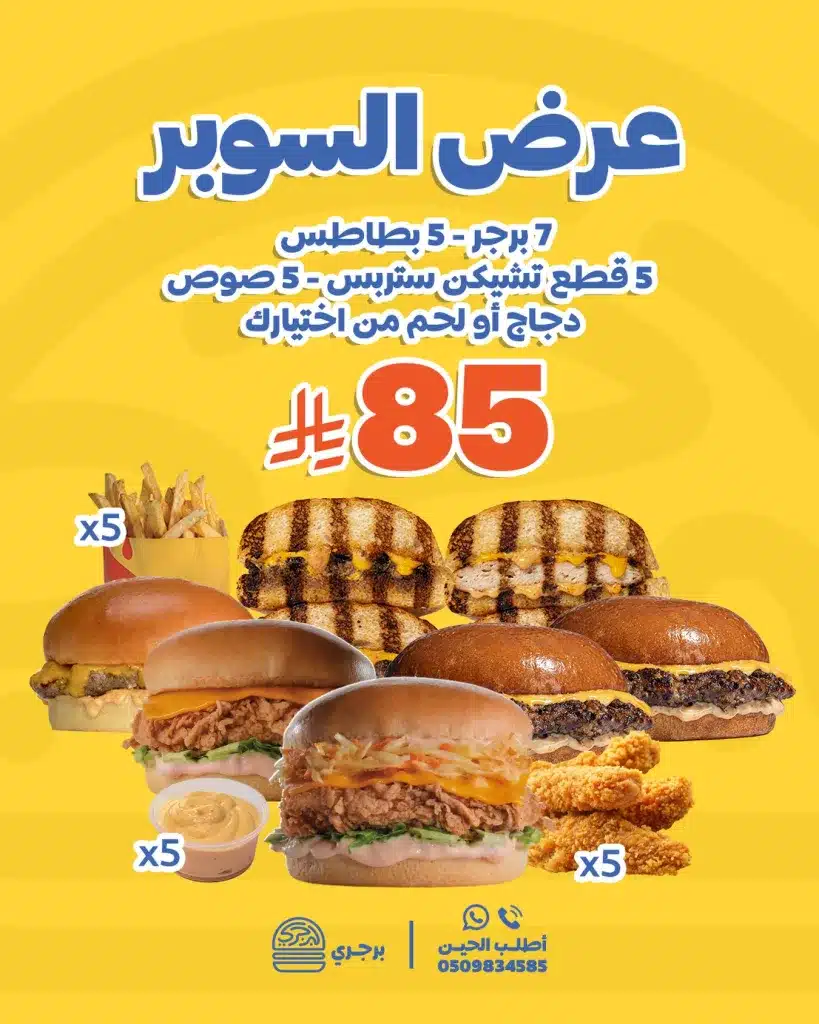 612407438 18547307452030748 1344392813609097506 n - عروض السوبر من مطعم برجري - استمتع بعرض الجمعات ووفر الان