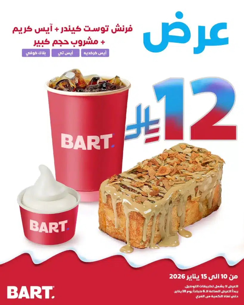 عروض بارت كافيه السعودية السبت 10-1-2026 - استمتع بالذ المشروبات 1 612466857 17955223665062521 1208899084826716014 n - عروض بارت كافيه السعودية السبت 10-1-2026 - استمتع بالذ المشروبات