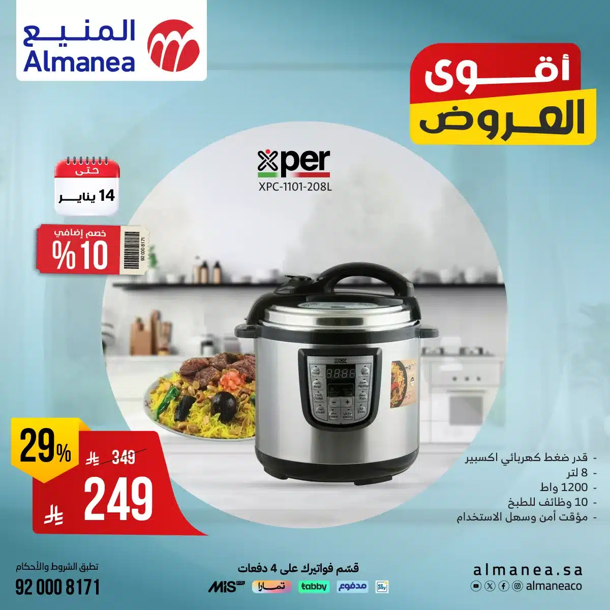 613169427 1221194013452907 6682551129473990922 n - عروض المنيع علي الاجهزة المنزلية حتي الاربعاء 14/1/2026 | اقوي العروض