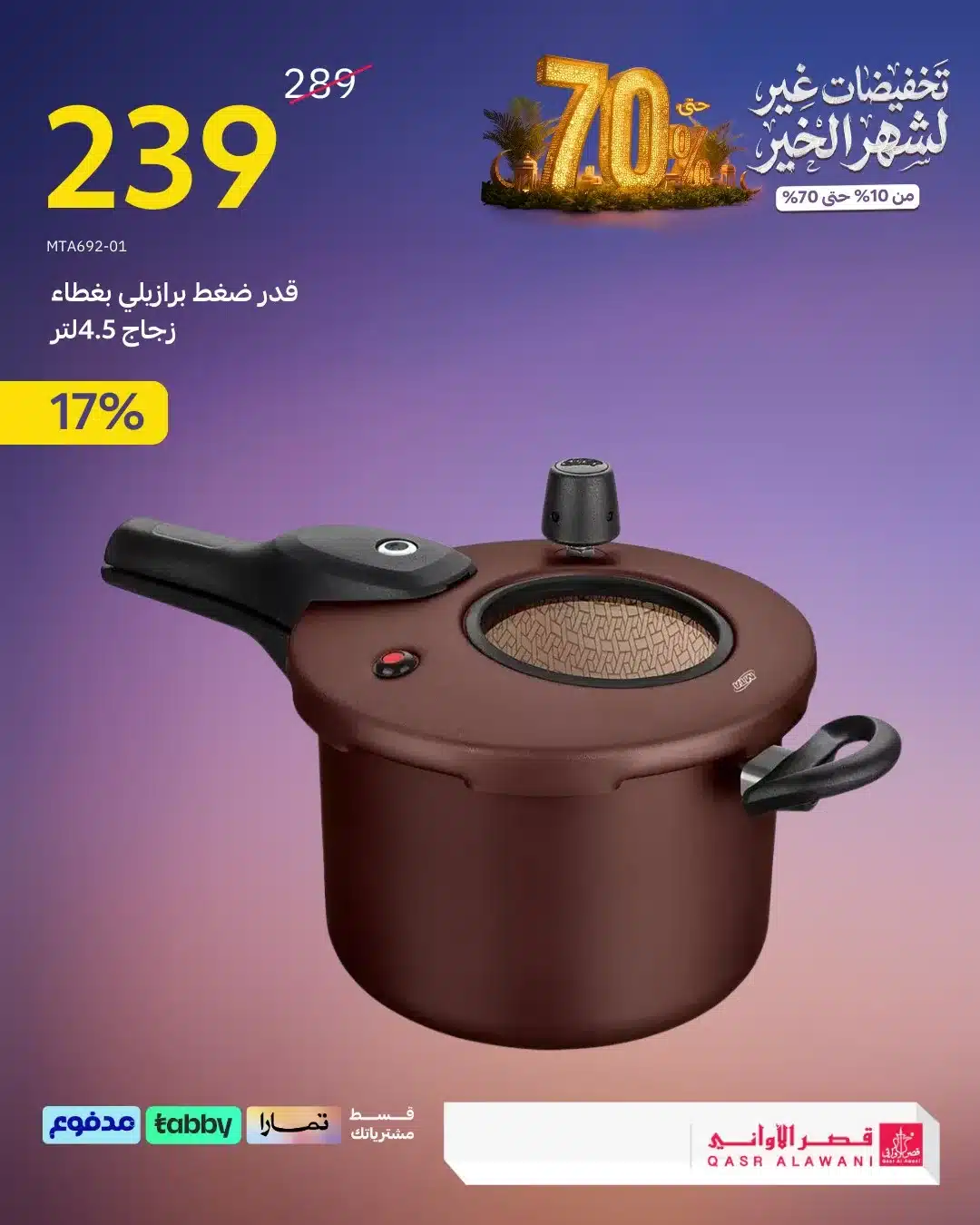 عروض قصر الاوني - تخفيضات رمضان 1447هـ علي الاجهزة و الادوات المنزلية 8 613445160 1289159273246285 6349241352942025671 n - عروض قصر الاوني - تخفيضات رمضان 1447هـ علي الاجهزة و الادوات المنزلية