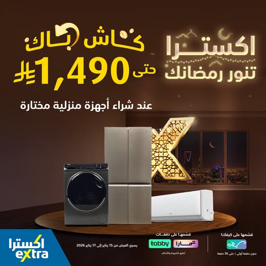 عرض اكسترا السعودية من 15 حتى 17 يناير 2026 كاش باك حتى 1490 ريال 1 614617271 1316479153843865 6553607712856730688 n - عرض اكسترا السعودية من 15 حتى 17 يناير 2026 كاش باك حتى 1490 ريال