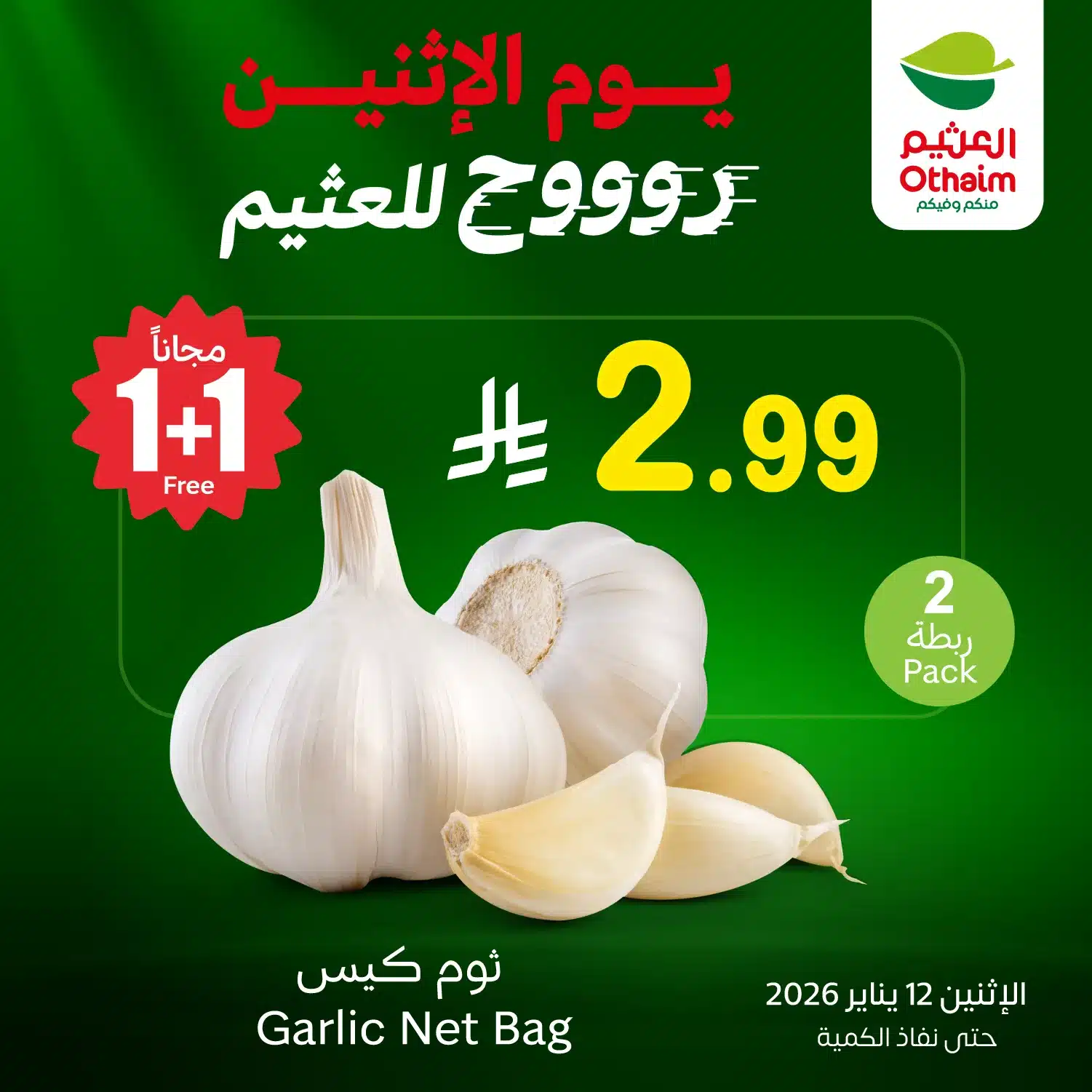 615071663 1292091802951398 6502615636879639457 n - تخفيضات العثيم علي منتجات متنوعة الاثنين 23-7-1447هـ اليوم فقط 1+1 مجانا