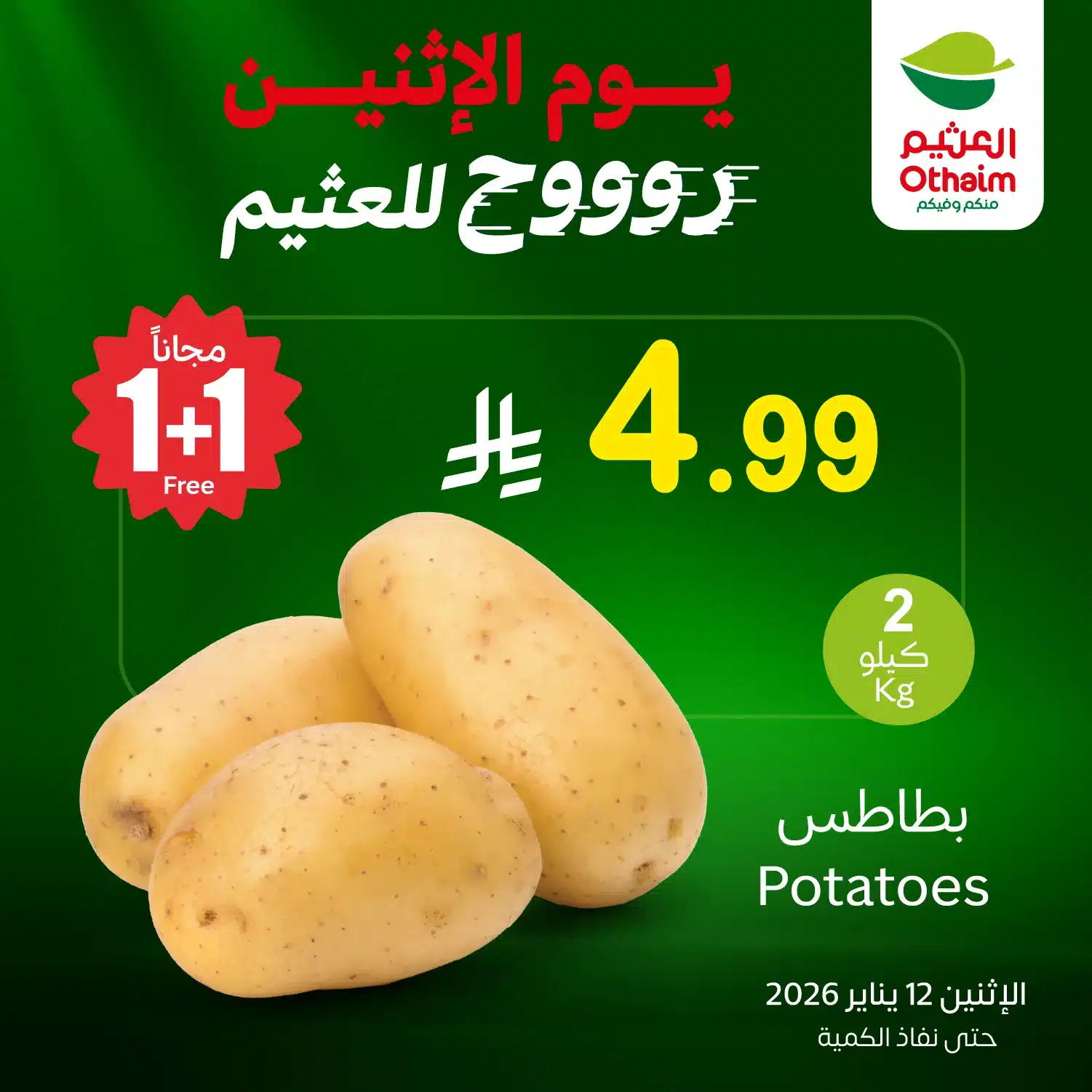 615111225 1292091716284740 7528416754507445050 n - تخفيضات العثيم علي منتجات متنوعة الاثنين 23-7-1447هـ اليوم فقط 1+1 مجانا