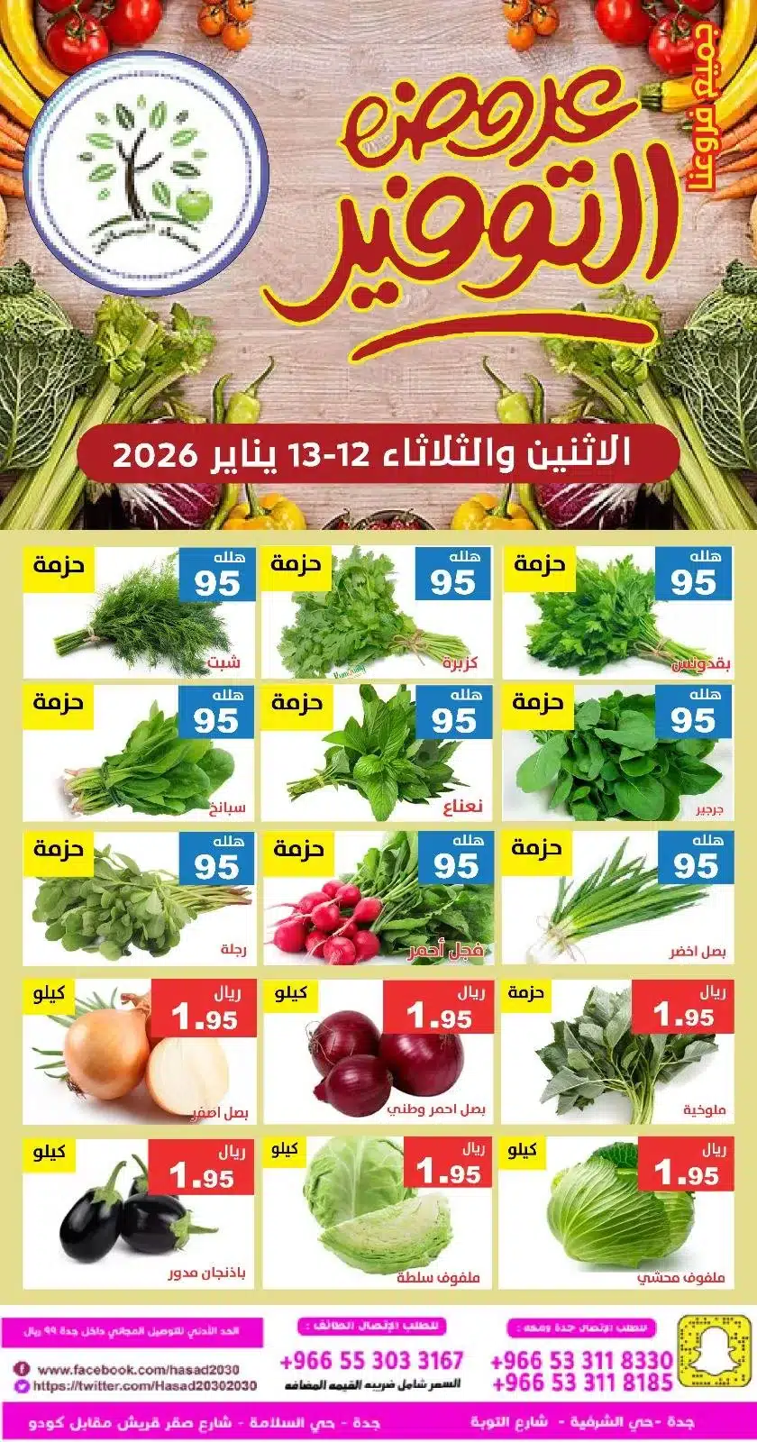 615152689 1210990797806273 1849215520804770303 n - عروض مؤسسة حصاد البساتين الطازج الاثنين 23 رجب 1447هـ لمدة يومان