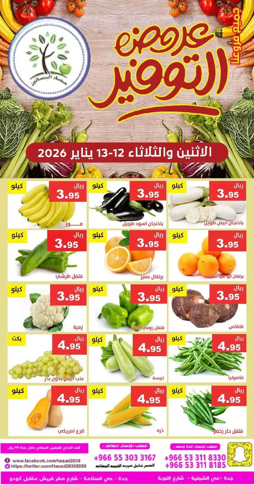 615207781 1210990894472930 7105079488058436710 n - عروض مؤسسة حصاد البساتين الطازج الاثنين 23 رجب 1447هـ لمدة يومان