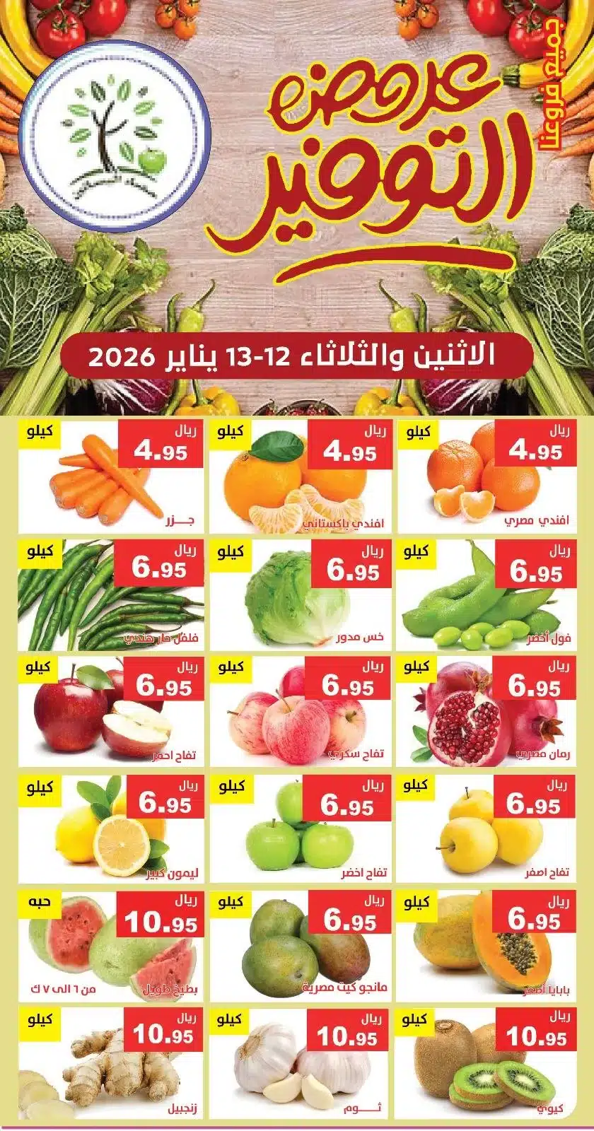 615414157 1210990844472935 4864371198025090550 n - عروض مؤسسة حصاد البساتين الطازج الاثنين 23 رجب 1447هـ لمدة يومان