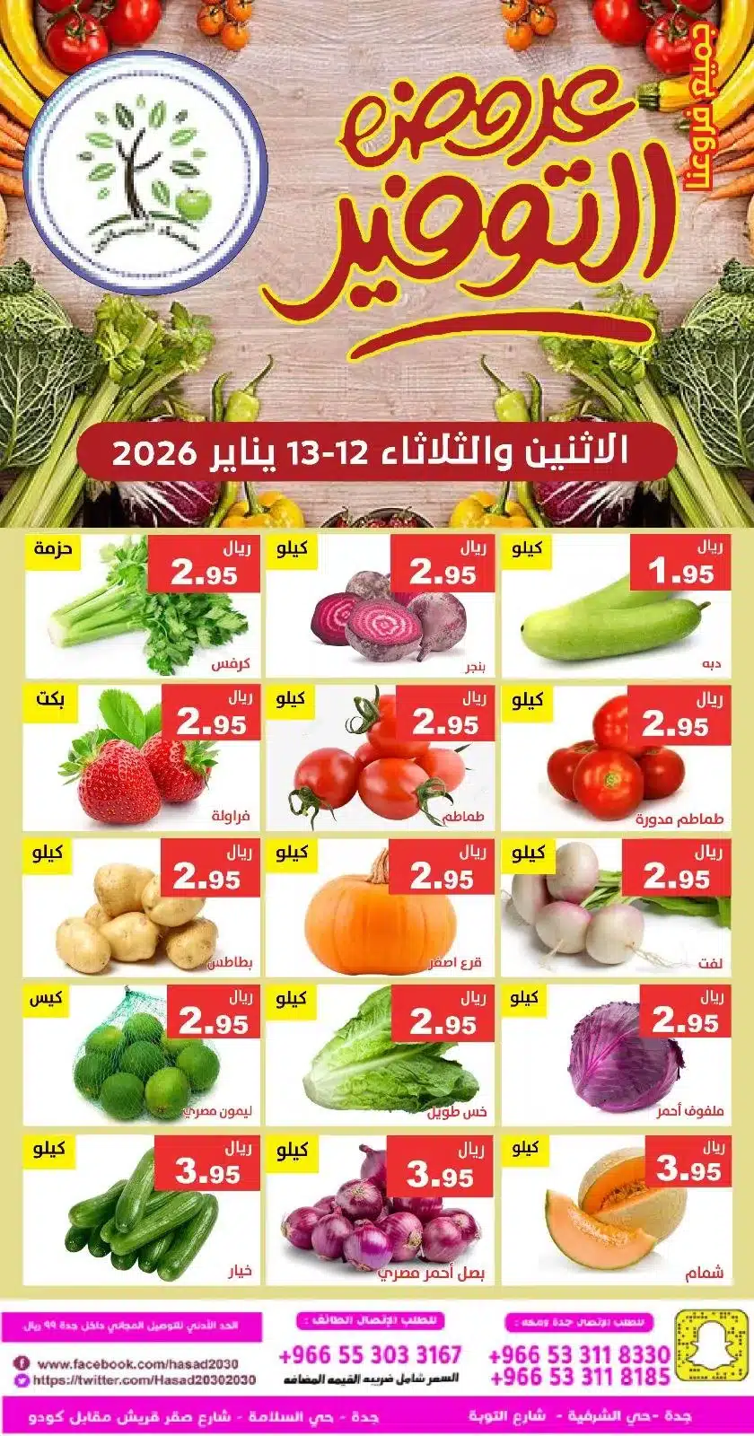 615433635 1210990867806266 8721224628764613835 n - عروض مؤسسة حصاد البساتين الطازج الاثنين 23 رجب 1447هـ لمدة يومان