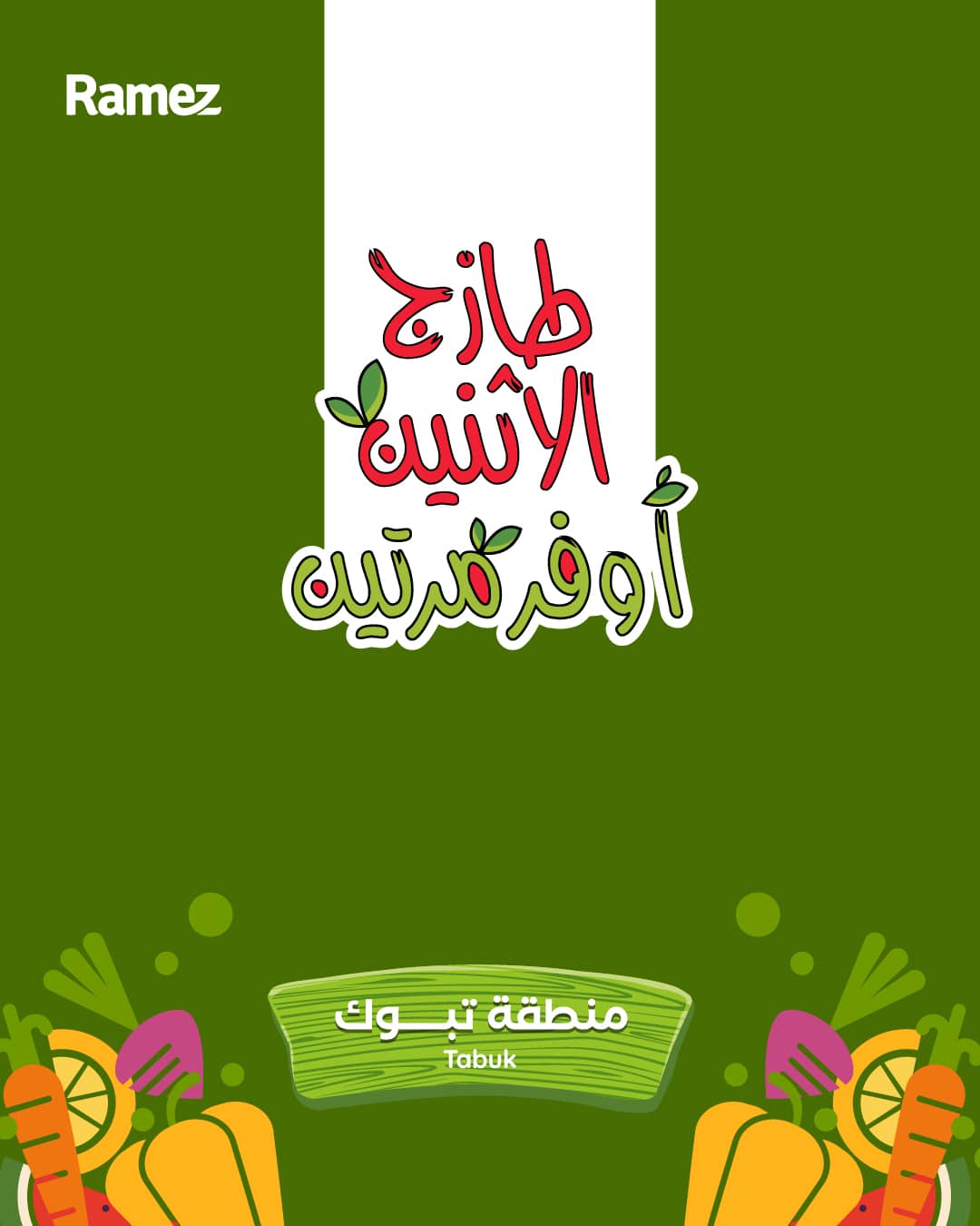 615491860 864014572937608 2569955557802814813 n - عروض الطازج من اسواق رامز تبوك الاثنين 30 رجب 1447هـ لمدة يومان