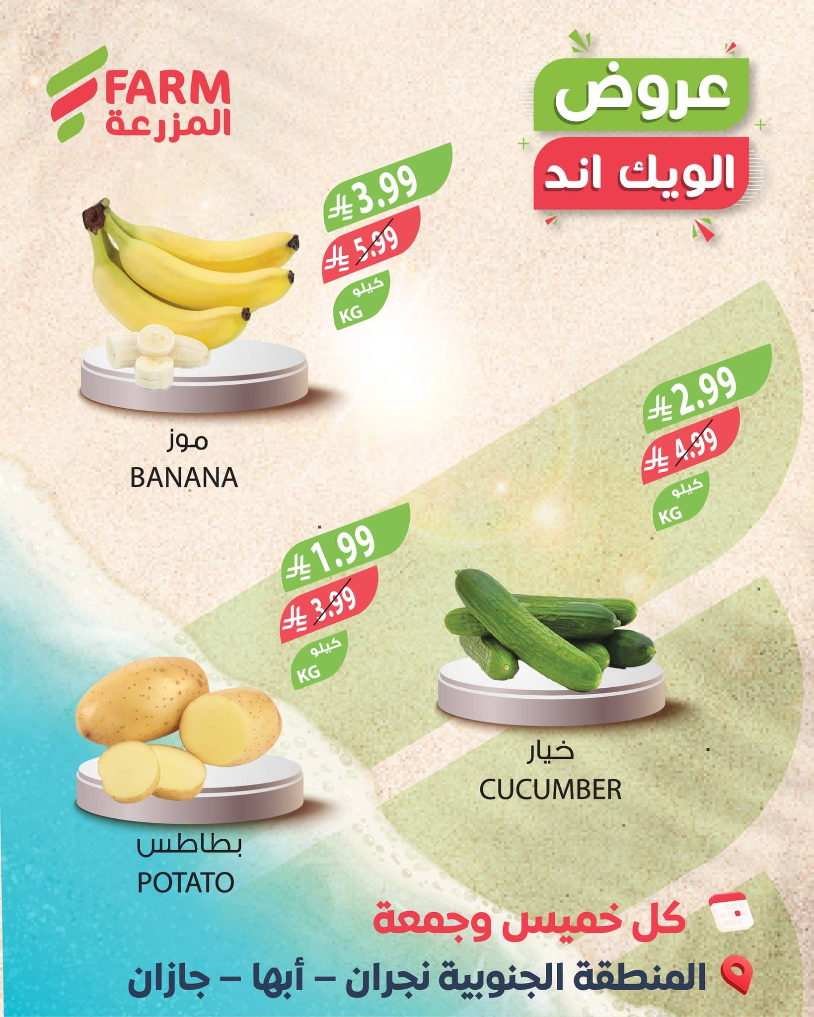 616242840 1234827455452255 5595554851811049234 n - عروض الويكند من اسواق المزرعة من 22-23 يناير 2026 - اقل الاسعار