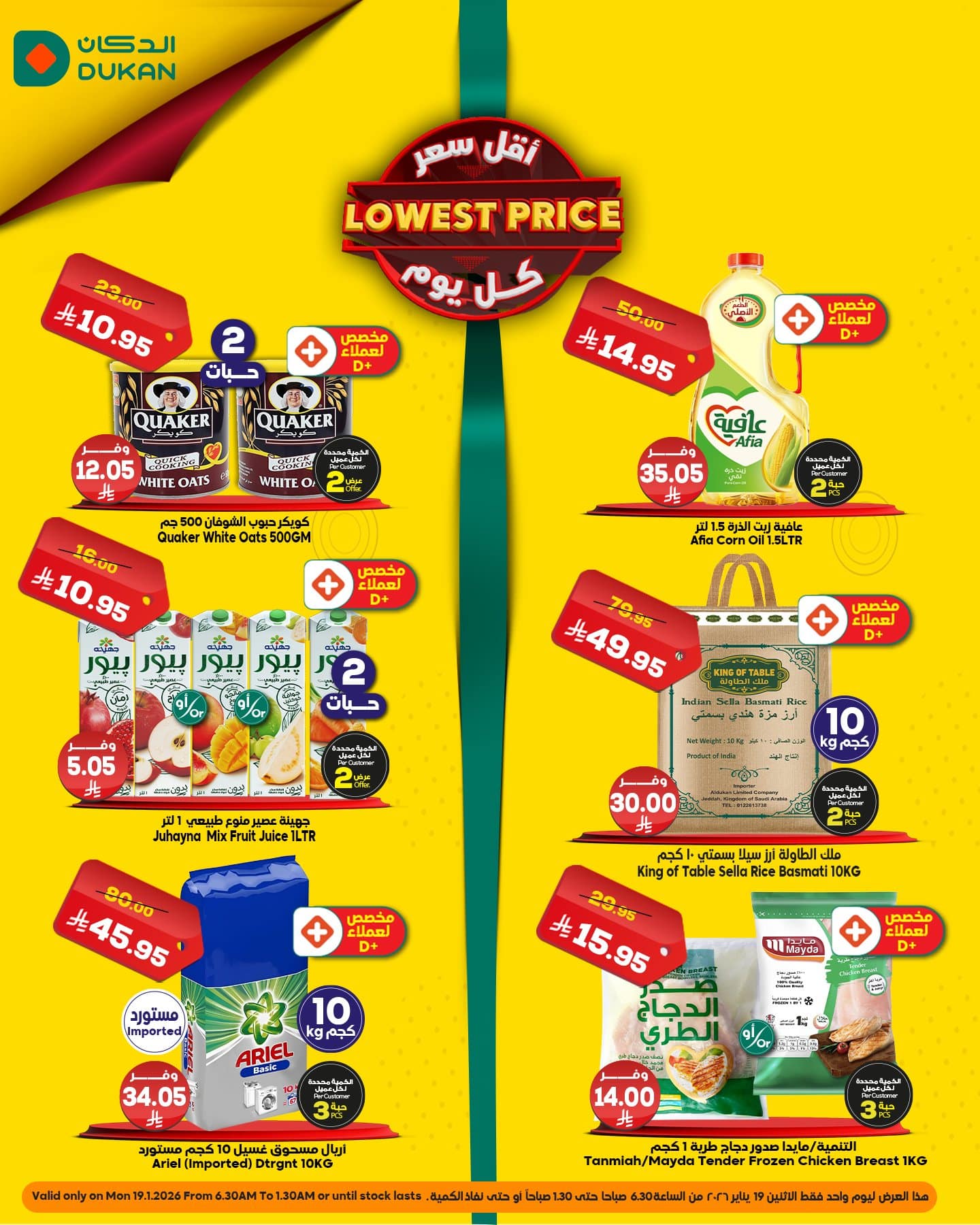 616798497 938328115183768 8350835904093472218 n - عروض الدكان جدة علي منتجات متنوعة الاثنين 30 رجب 1447هـ اليوم فقط