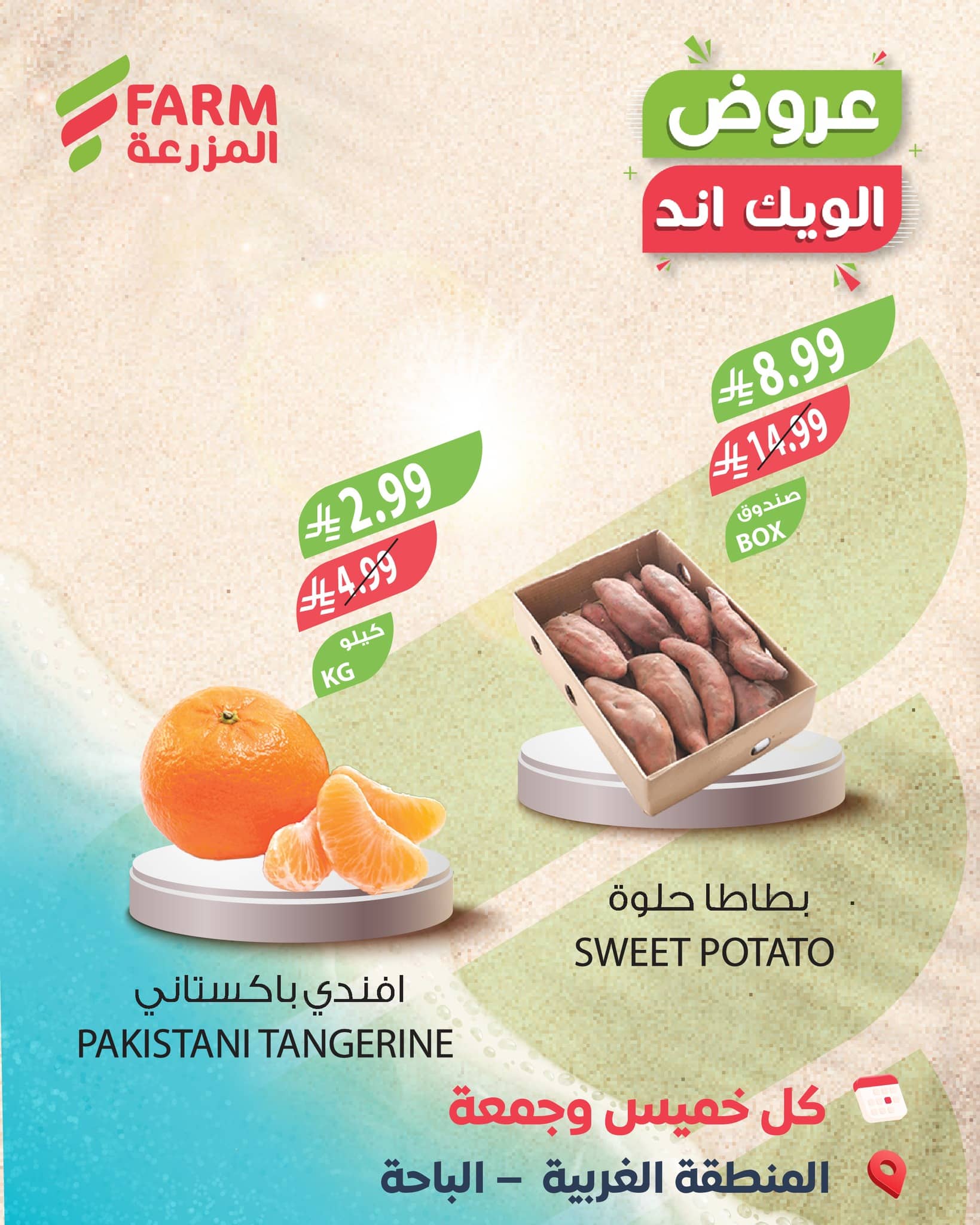 616827506 1234827175452283 5365781627673585394 n - عروض الويكند من اسواق المزرعة من 22-23 يناير 2026 - اقل الاسعار