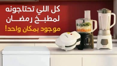 617038104 1290257786470464 3482200899795564447 n - تسوق احتاجات مطبخ رمضان من عروض بنده حتي الثلاثاء 20-1-2026 كليكس