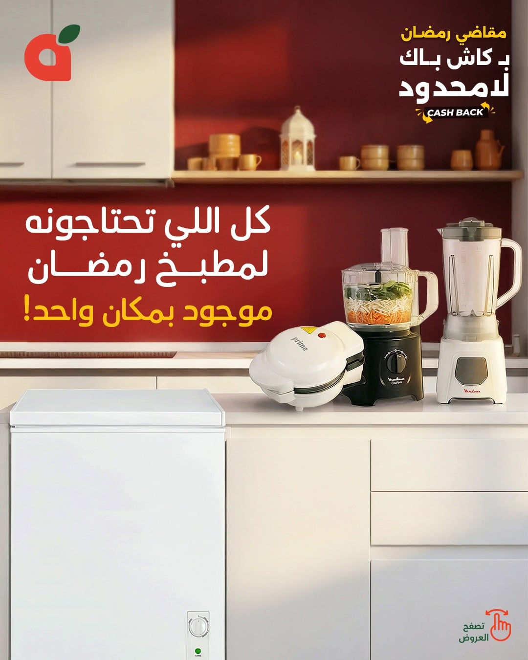 617038104 1290257786470464 3482200899795564447 n - تسوق احتاجات مطبخ رمضان من عروض بنده حتي الثلاثاء 20-1-2026 كليكس