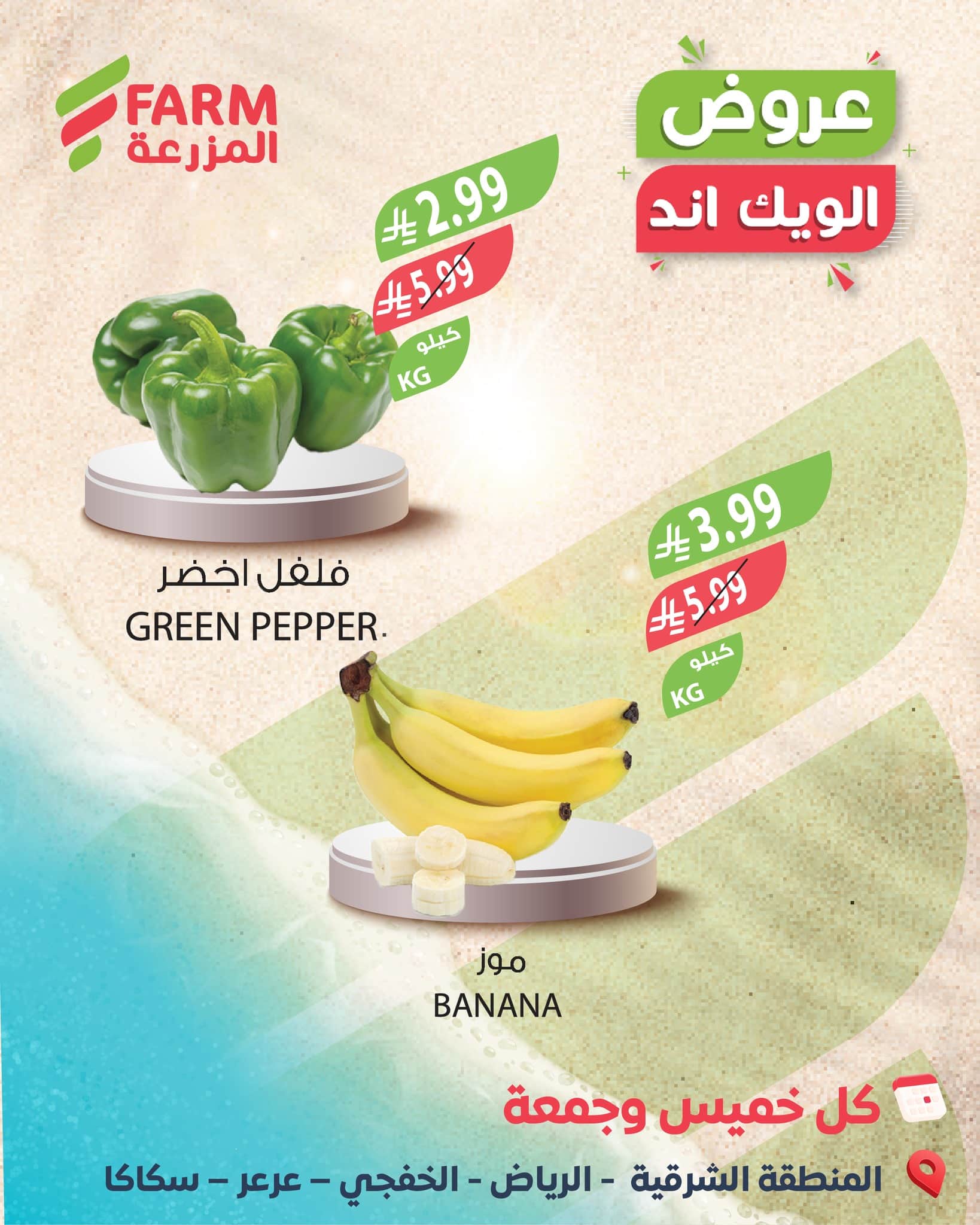 617072199 1234825622119105 7893107231148301803 n - عروض الويكند من اسواق المزرعة من 22-23 يناير 2026 - اقل الاسعار