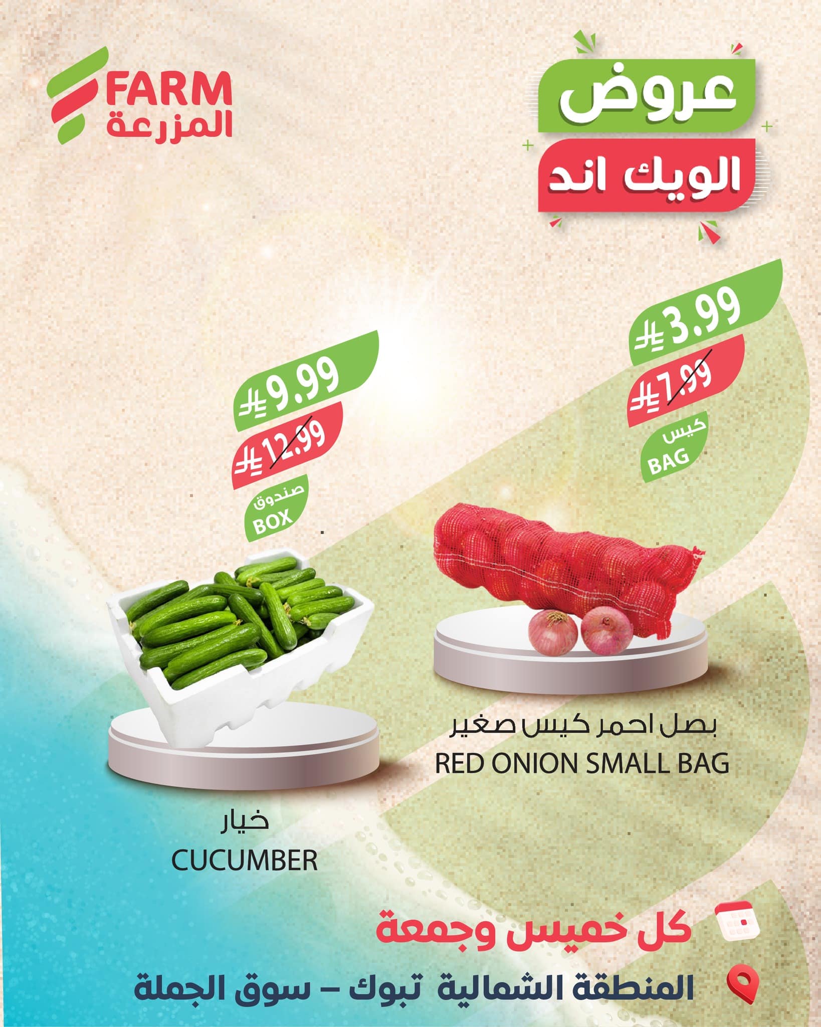 618643487 1234826452119022 1059207029134836858 n - عروض الويكند من اسواق المزرعة من 22-23 يناير 2026 - اقل الاسعار