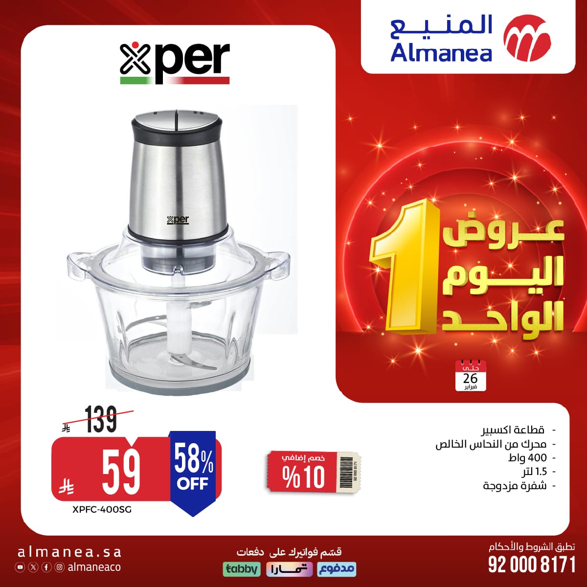 619271954 1233444545561187 152697738707216486 n - عروض اليوم الواحد من المنيع علي الاجهزة المنزلية الاثنين 7 شعبان 1447هـ - تسوق ووفر