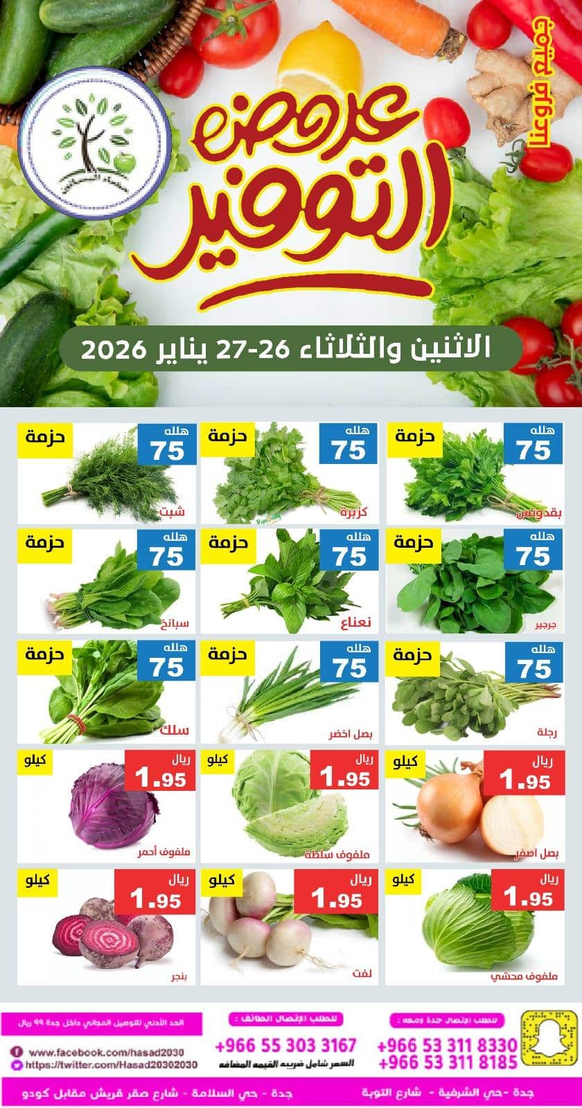 619284807 1221749606730392 6166220762137916288 n - عروض مؤسسة حصاد البساتين الطازج الاثنين 7-8-1447هـ لمدة يومان