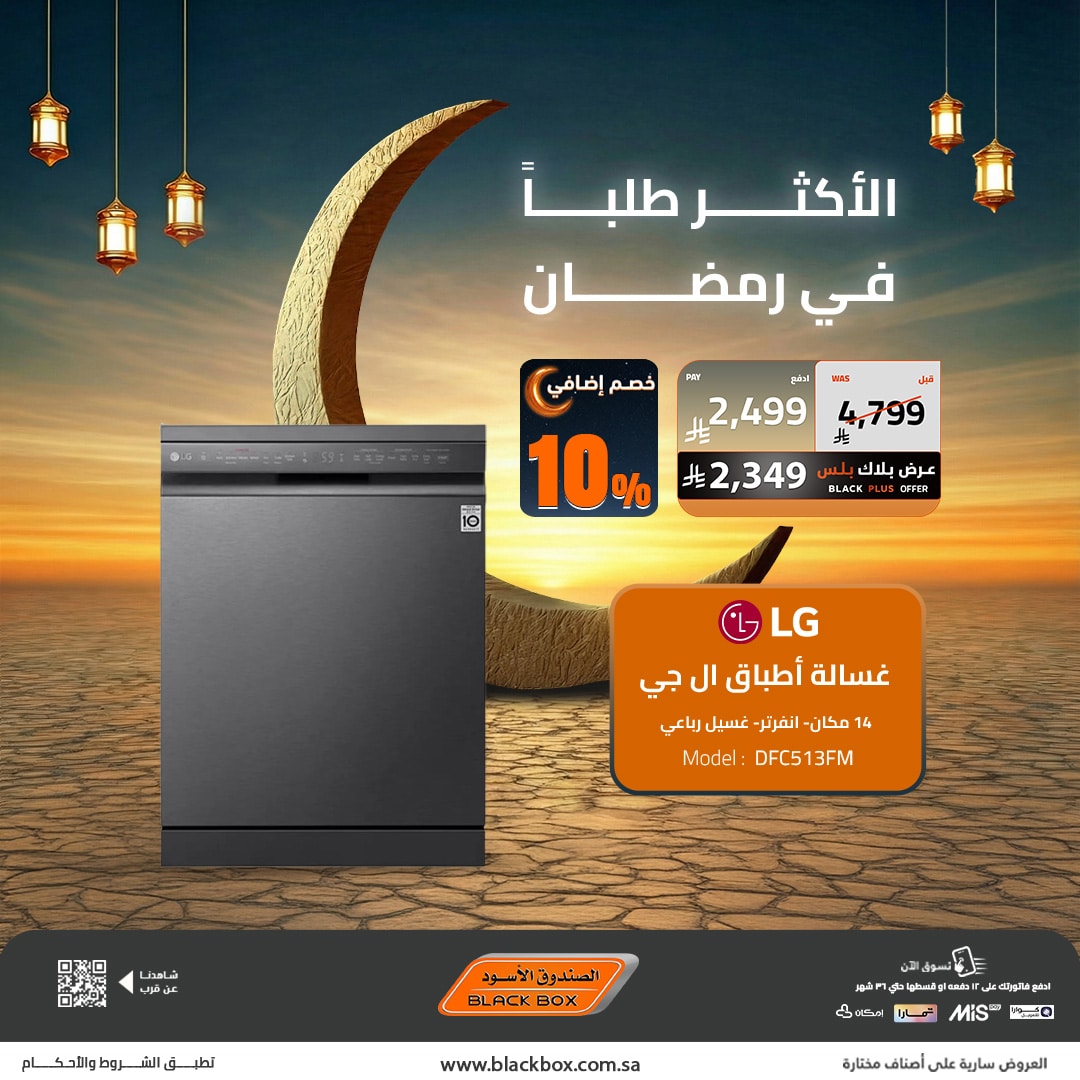 619402505 1328431595980978 1508256105275202583 n - لا تفوت عروض الصندوق الاسود اليوم علي الاجهزة المنزلية - تخفيضات ما تتفوت