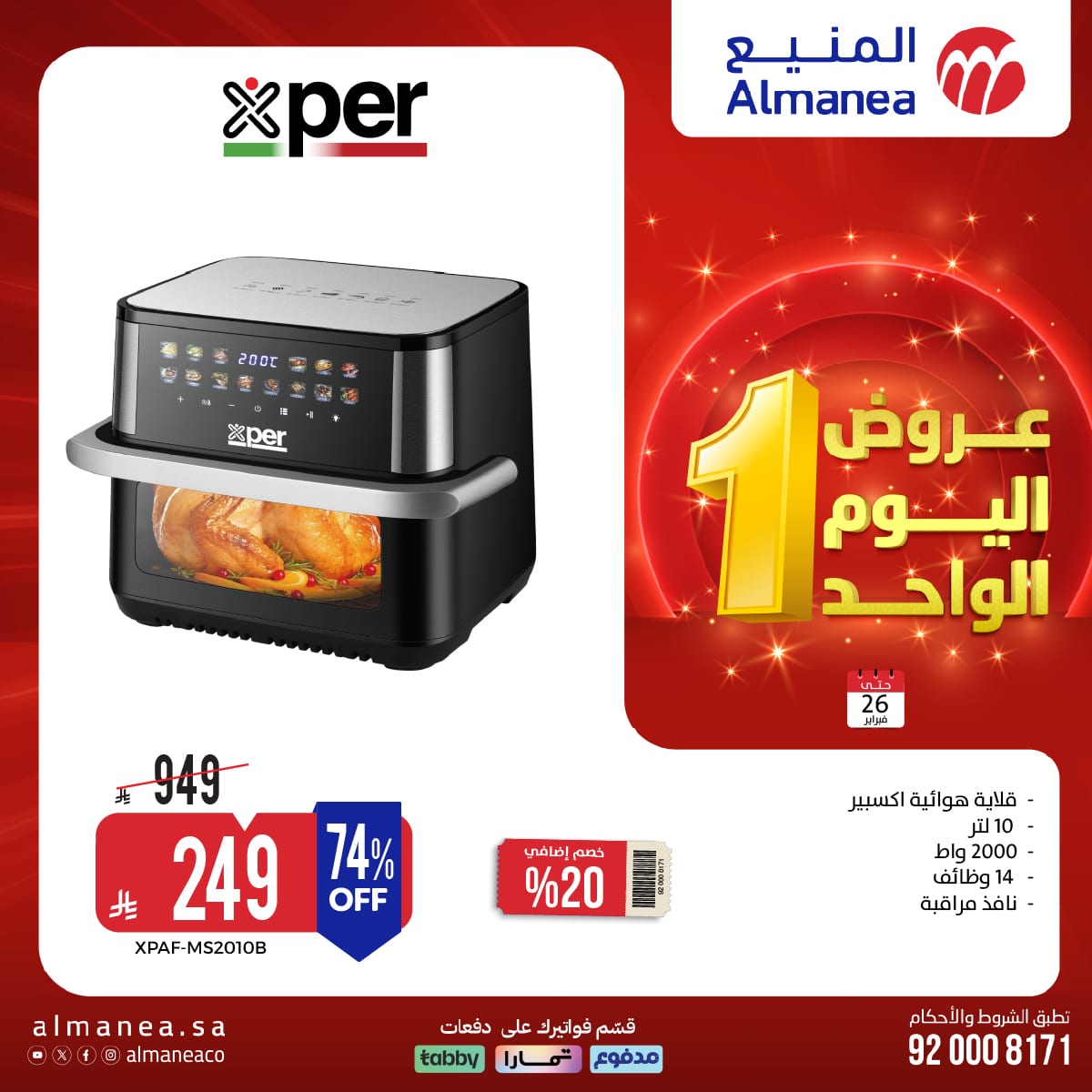 619602008 1233444552227853 6610767564511320036 n - عروض اليوم الواحد من المنيع علي الاجهزة المنزلية الاثنين 7 شعبان 1447هـ - تسوق ووفر