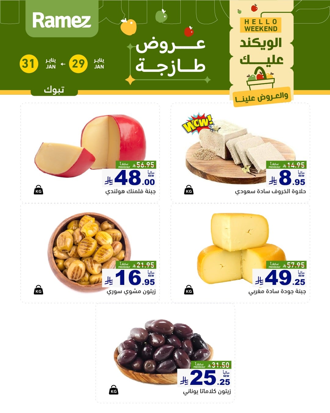 620010014 872119888793743 1189331216887722278 n - عروض اسواق رامز تبوك الويكند الخميس 29/1/2026 لمدة 3 ايام